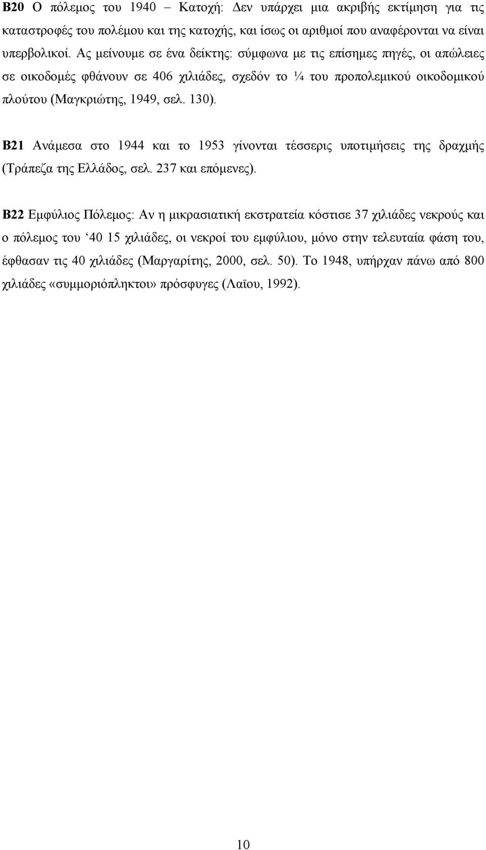 Β21 Ανάμεσα στο 1944 και το 1953 γίνονται τέσσερις υποτιμήσεις της δραχμής (Τράπεζα της Ελλάδος, σελ. 237 και επόμενες).