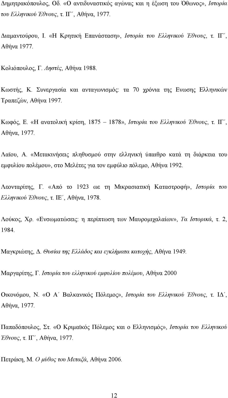 «Η ανατολική κρίση, 1875 1878», Ιστορία του Ελληνικού Έθνους, τ. ΙΓ, Αθήνα, 1977. Λαϊου, Α.