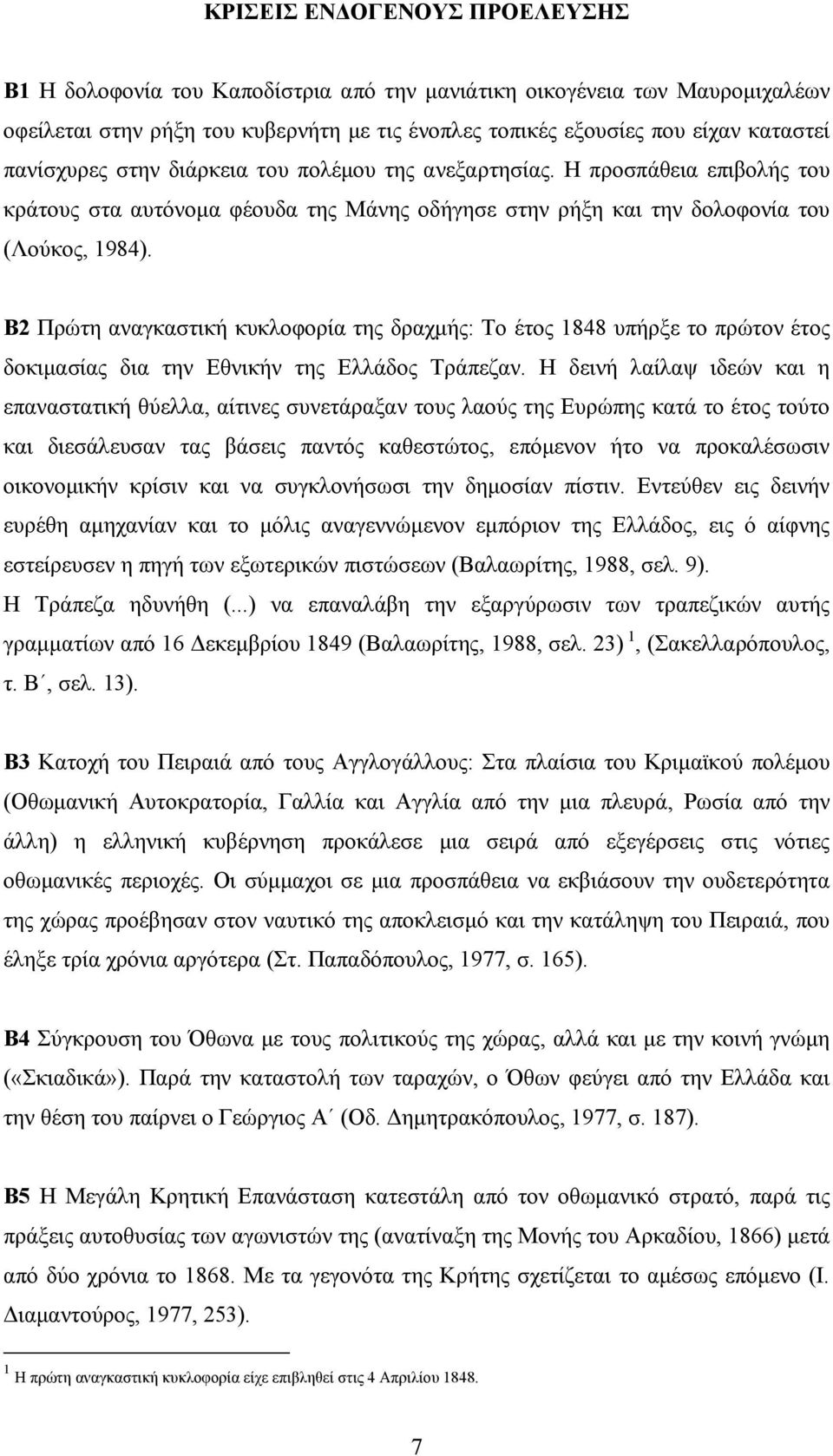 B2 Πρώτη αναγκαστική κυκλοφορία της δραχμής: Το έτος 1848 υπήρξε το πρώτον έτος δοκιμασίας δια την Εθνικήν της Ελλάδος Τράπεζαν.