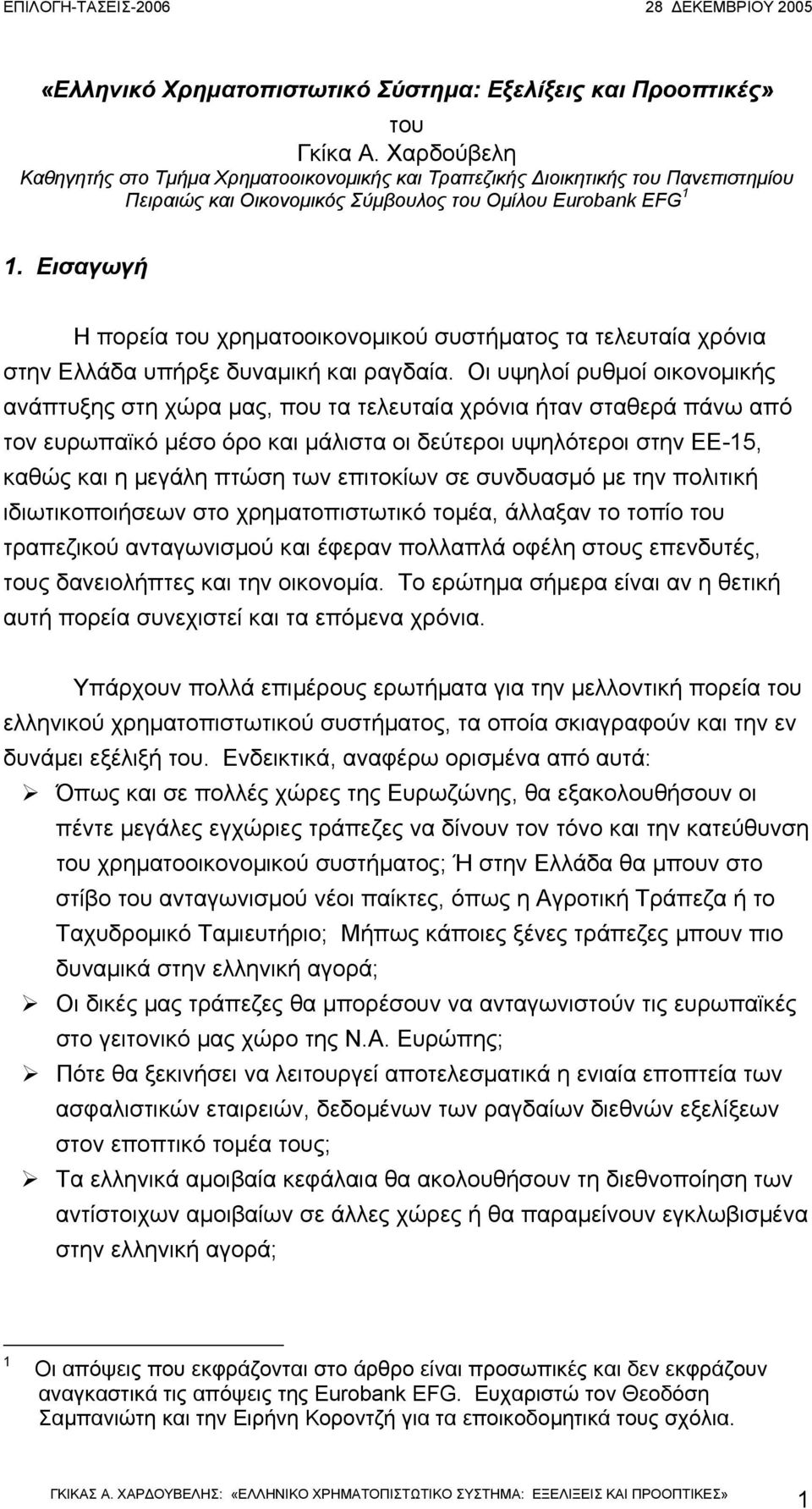 Εισαγωγή Η πορεία του χρηµατοοικονοµικού συστήµατος τα τελευταία χρόνια στην Ελλάδα υπήρξε δυναµική και ραγδαία.