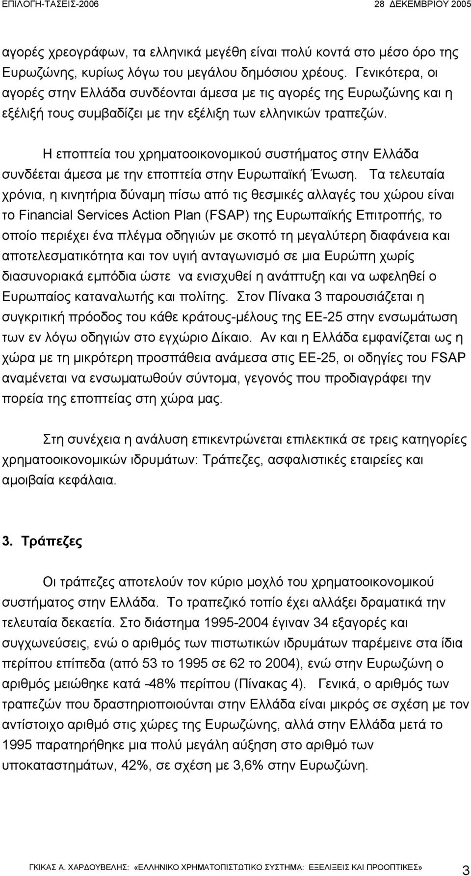 Η εποπτεία του χρηµατοοικονοµικού συστήµατος στην Ελλάδα συνδέεται άµεσα µε την εποπτεία στην Ευρωπαϊκή Ένωση.