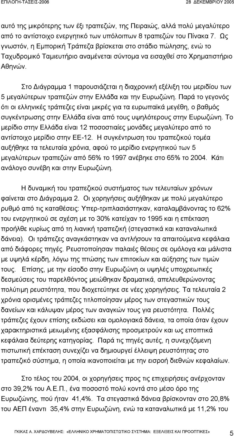 Στο ιάγραµµα 1 παρουσιάζεται η διαχρονική εξέλιξη του µεριδίου των 5 µεγαλύτερων τραπεζών στην Ελλάδα και την Ευρωζώνη.