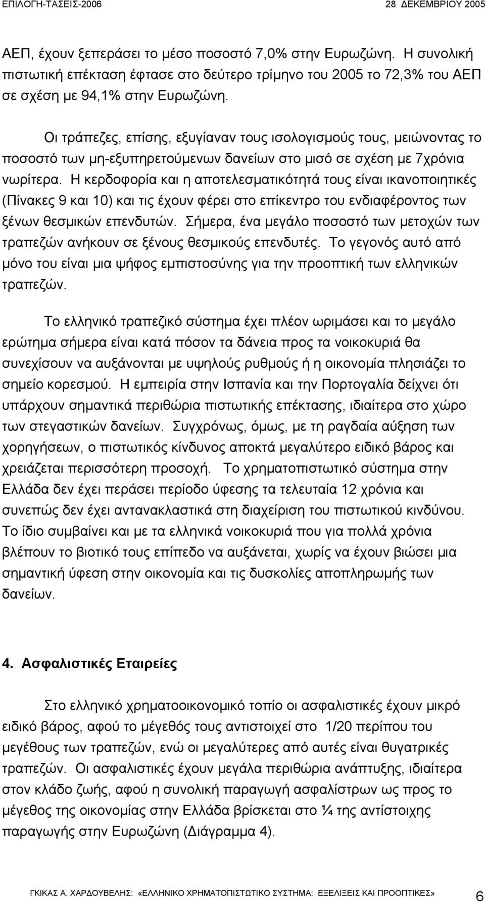 Η κερδοφορία και η αποτελεσµατικότητά τους είναι ικανοποιητικές (Πίνακες 9 και 10) και τις έχουν φέρει στο επίκεντρο του ενδιαφέροντος των ξένων θεσµικών επενδυτών.