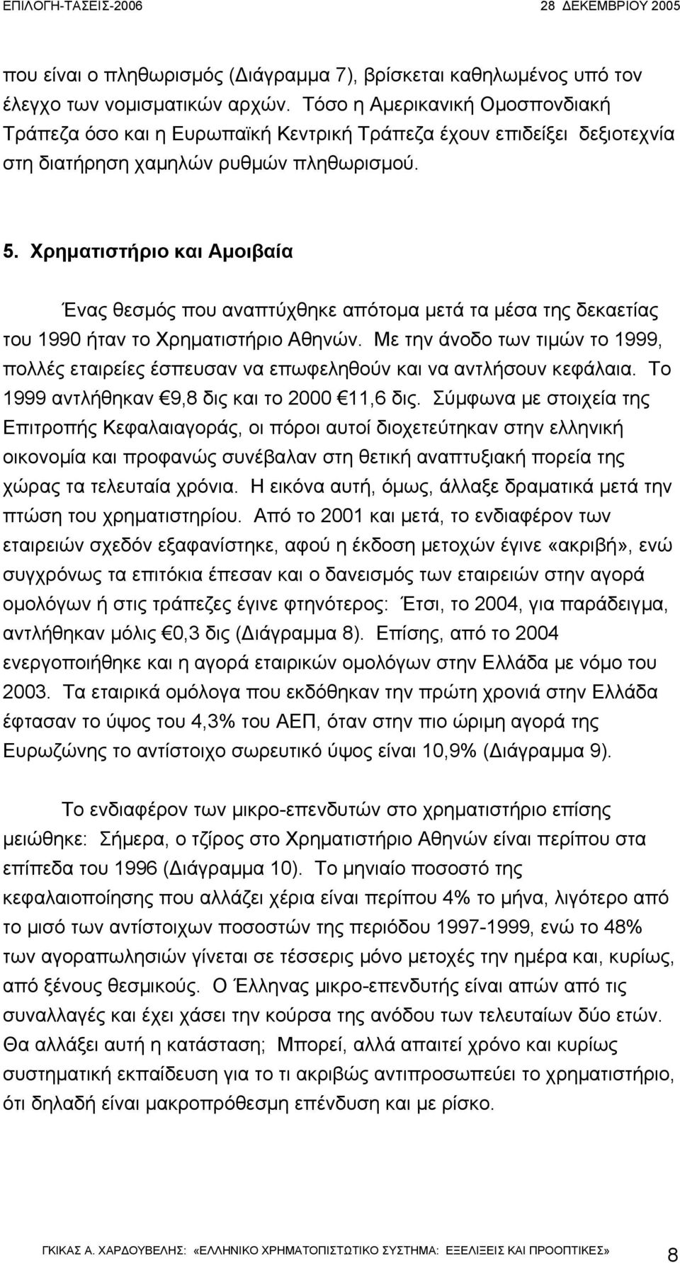 Χρηµατιστήριο και Αµοιβαία Ένας θεσµός που αναπτύχθηκε απότοµα µετά τα µέσα της δεκαετίας του 1990 ήταν το Χρηµατιστήριο Αθηνών.