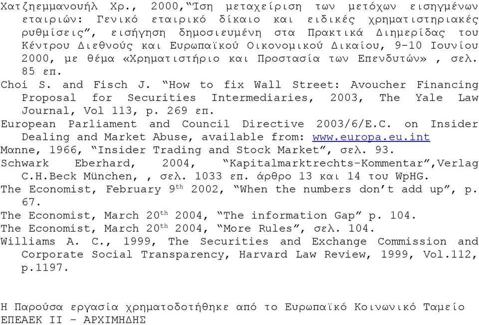 Ευρωπαϊκού Οικονομικού Δικαίου, 9-10 Ιουνίου 2000, με θέμα «Χρηματιστήριο και Προστασία των Επενδυτών», σελ. 85 επ. Choi S. and Fisch J.
