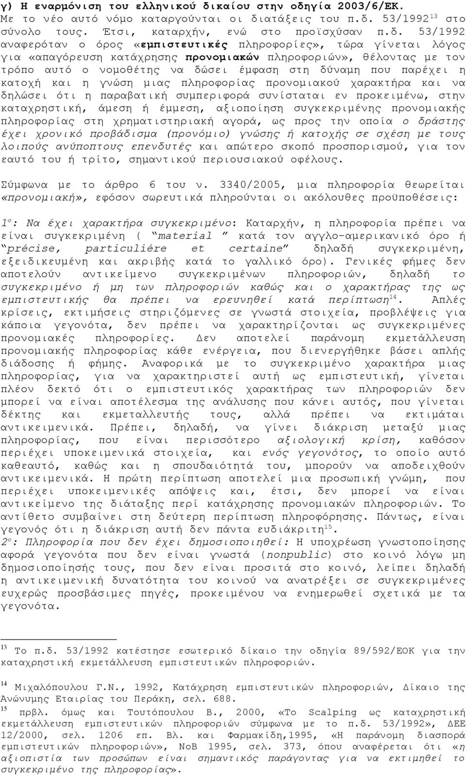 γία 2003/6/ΕΚ. Με το νέο αυτό νόμο καταργούνται οι δι