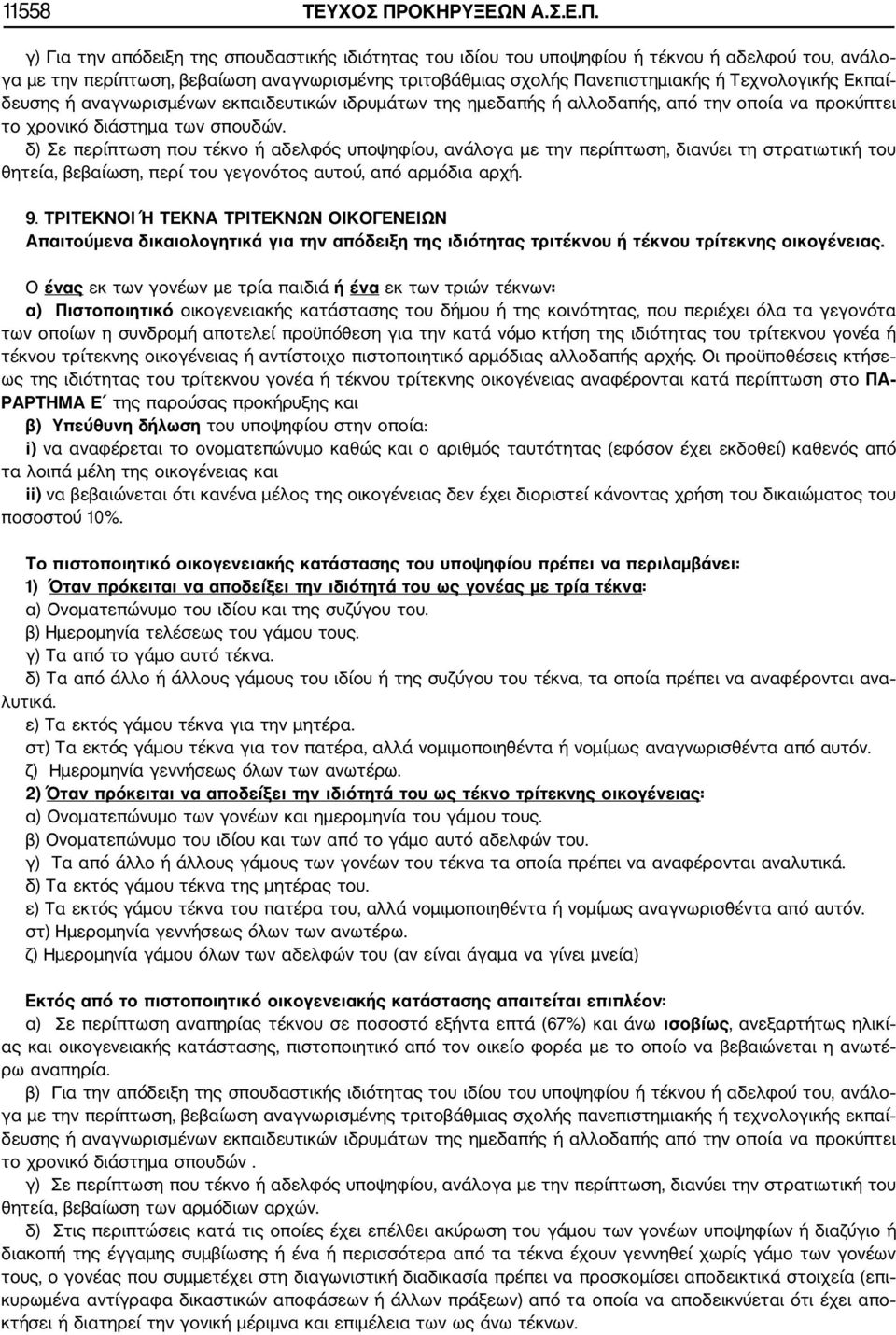 γ) Για την απόδειξη της σπουδαστικής ιδιότητας του ιδίου του υποψηφίου ή τέκνου ή αδελφού του, ανάλο γα με την περίπτωση, βεβαίωση αναγνωρισμένης τριτοβάθμιας σχολής Πανεπιστημιακής ή Τεχνολογικής