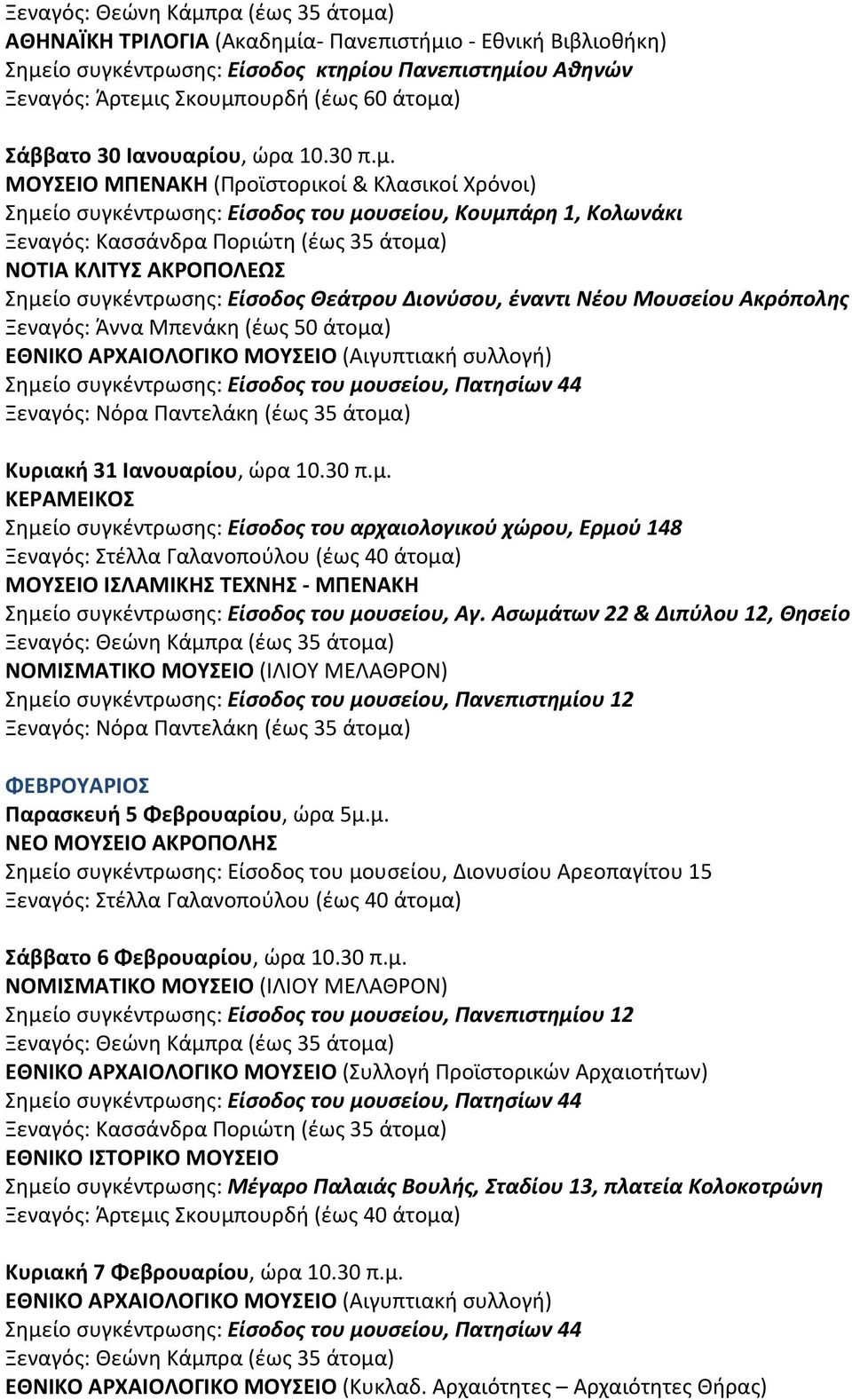 Ασωμάτων 22 & Διπύλου 12, Θησείο ΦΕΒΡΟΥΑΡΙΟΣ Παρασκευή 5 Φεβρουαρίου, ώρα 5μ.μ. Σάββατο 6 Φεβρουαρίου, ώρα 10.30 π.μ. ΕΘΝΙΚΟ ΑΡΧΑΙΟΛΟΓΙΚΟ ΜΟΥΣΕΙΟ (Συλλογή Προϊστορικών Αρχαιοτήτων) ΕΘΝΙΚΟ ΙΣΤΟΡΙΚΟ