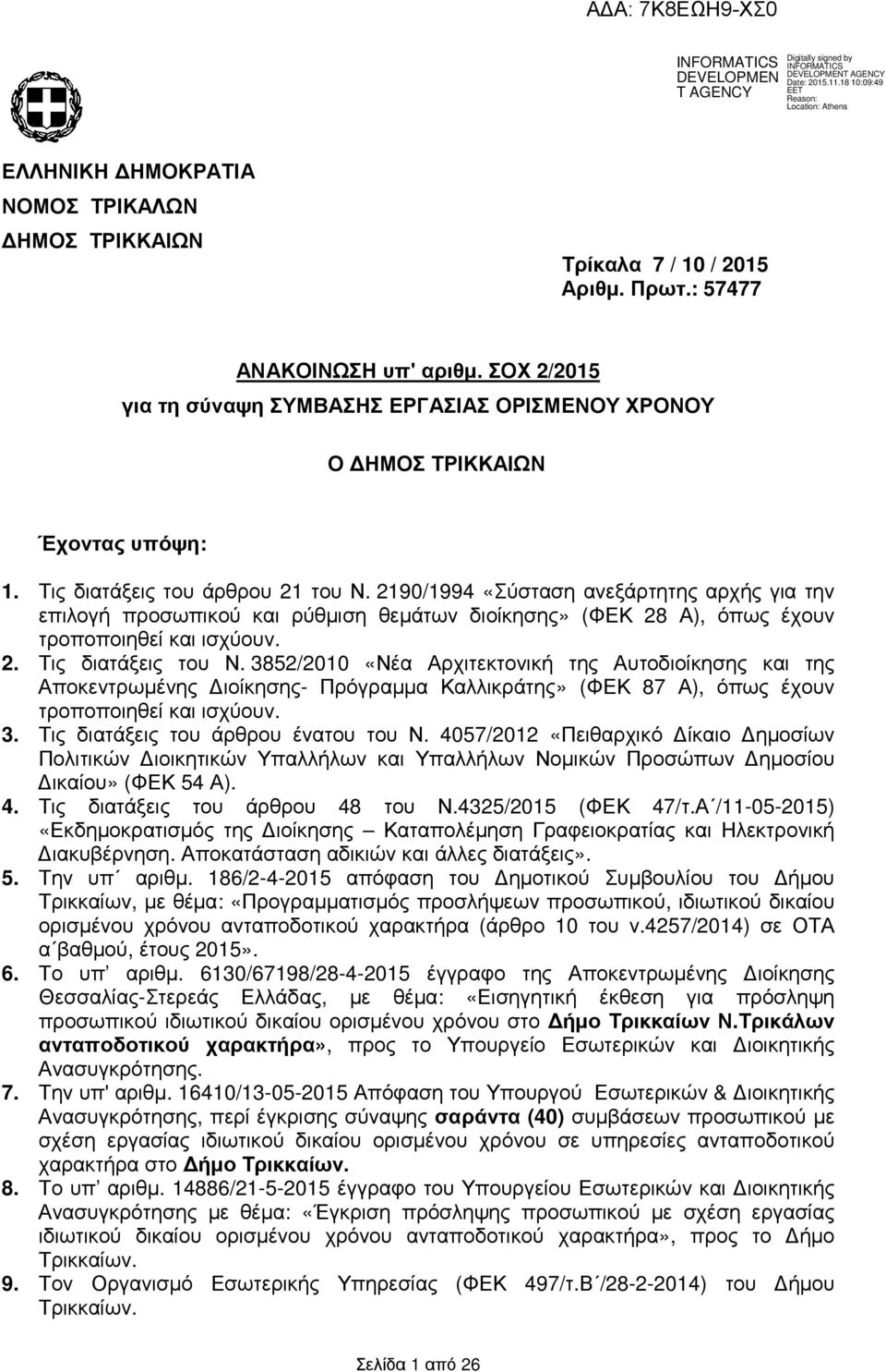 2190/1994 «Σύσταση ανεξάρτητης αρχής για την επιλογή προσωπικού ρύθµιση θεµάτων διοίκησης» (ΦΕΚ 28 Α), όπως έχουν τροποποιηθεί ισχύουν. 2. Τις διατάξεις του Ν.