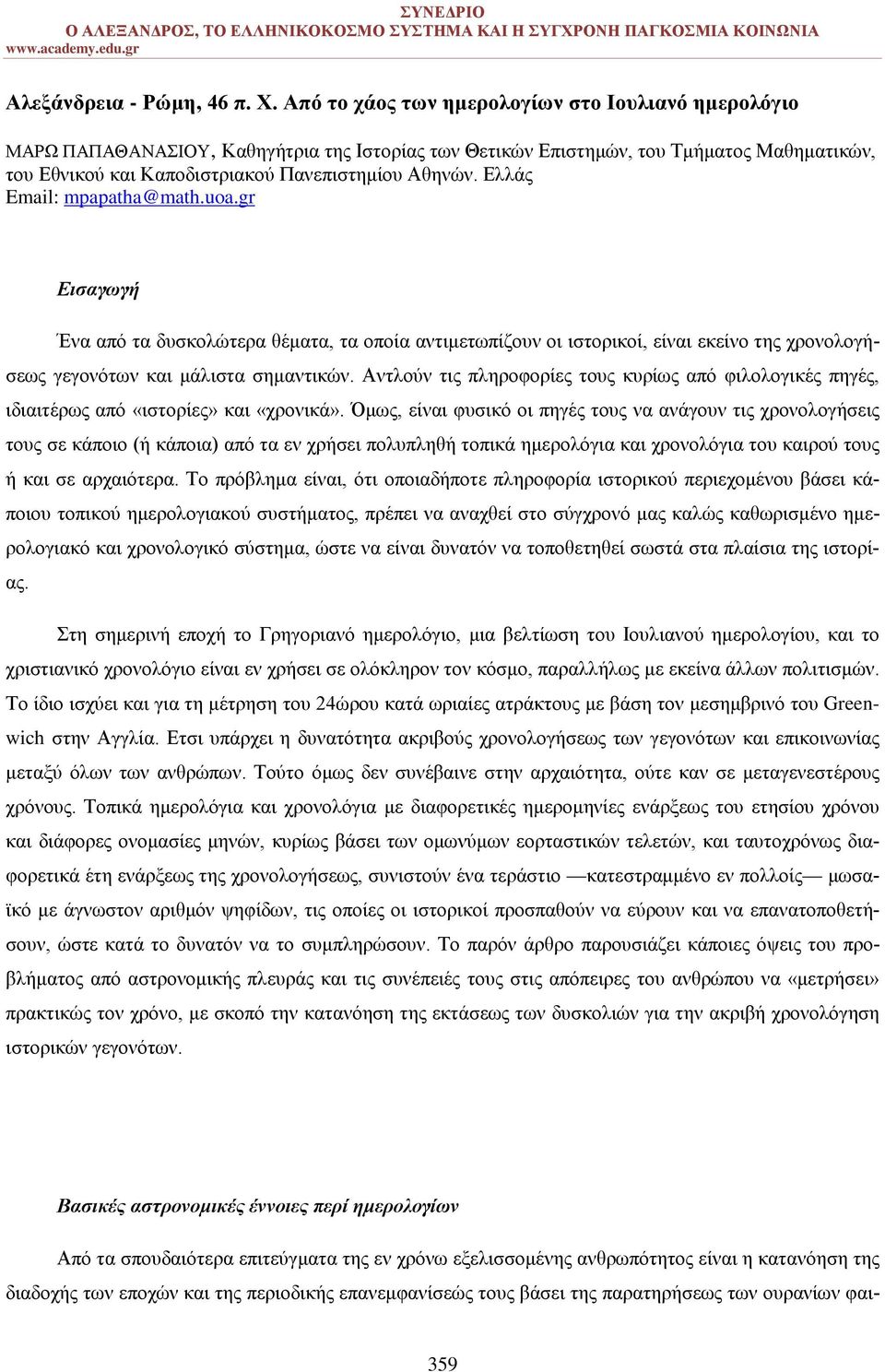 Ελλάς Email: mpapatha@math.uoa.gr Εισαγωγή Ένα από τα δυσκολώτερα θέματα, τα οποία αντιμετωπίζουν οι ιστορικοί, είναι εκείνο της χρονολογήσεως γεγονότων και μάλιστα σημαντικών.