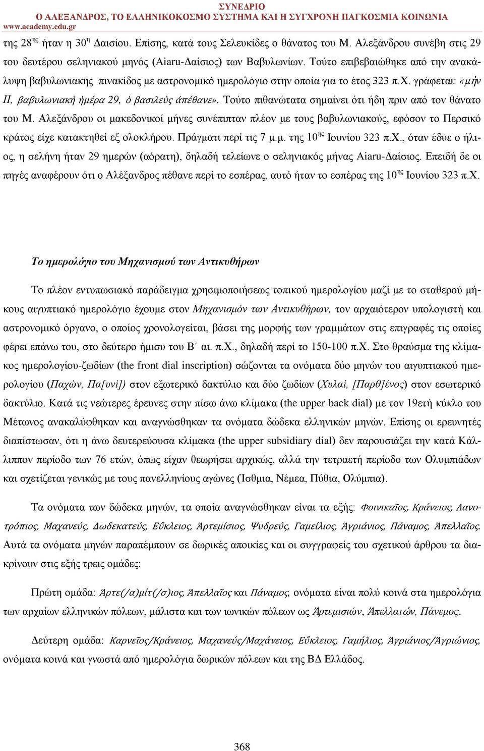 Τούτο πιθανώτατα σημαίνει ότι ήδη πριν από τον θάνατο του Μ. Αλεξάνδρου οι μακεδονικοί μήνες συνέπιπταν πλέον με τους βαβυλωνιακούς, εφόσον το Περσικό κράτος είχε κατακτηθεί εξ ολοκλήρου.