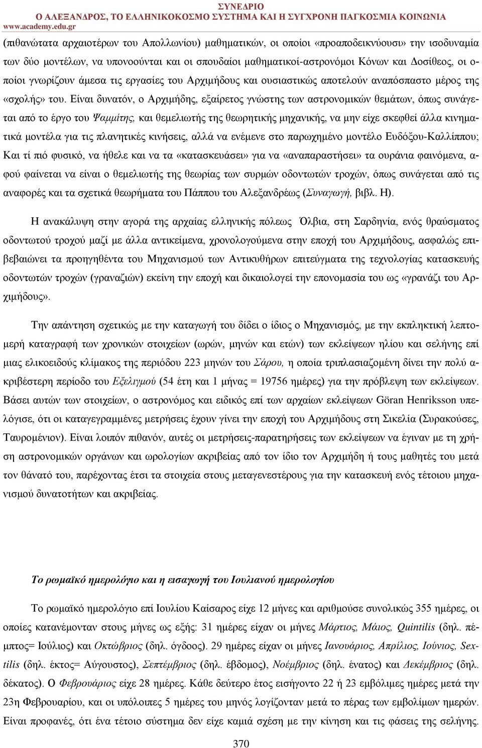 Είναι δυνατόν, ο Αρχιμήδης, εξαίρετος γνώστης των αστρονομικών θεμάτων, όπως συνάγεται από το έργο του Ψαμμίτης, και θεμελιωτής της θεωρητικής μηχανικής, να μην είχε σκεφθεί άλλα κινηματικά μοντέλα