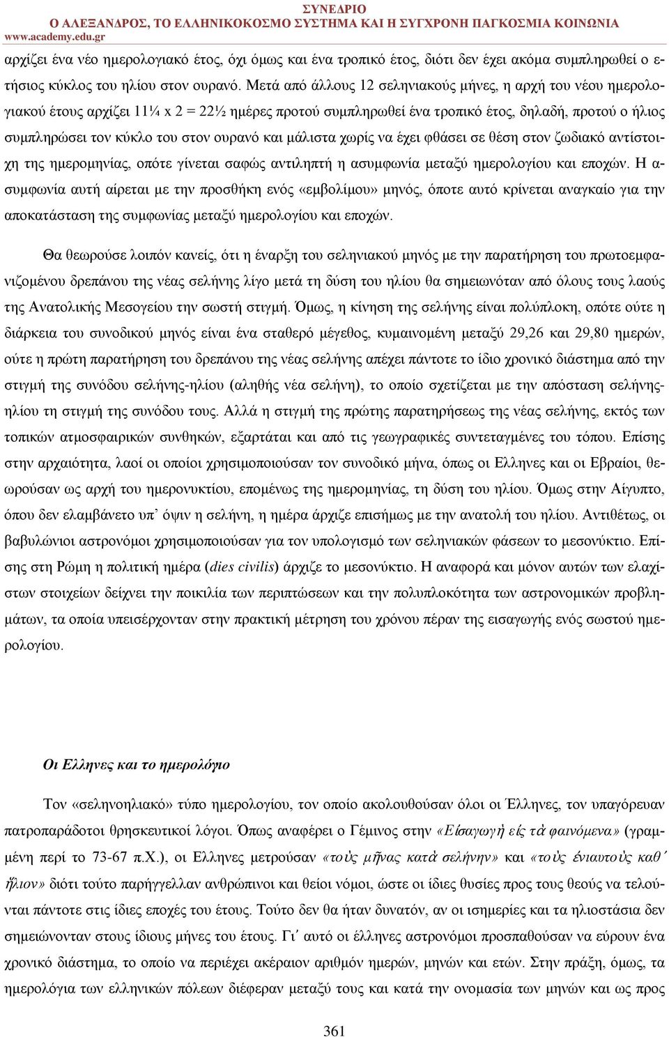 ουρανό και μάλιστα χωρίς να έχει φθάσει σε θέση στον ζωδιακό αντίστοιχη της ημερομηνίας, οπότε γίνεται σαφώς αντιληπτή η ασυμφωνία μεταξύ ημερολογίου και εποχών.