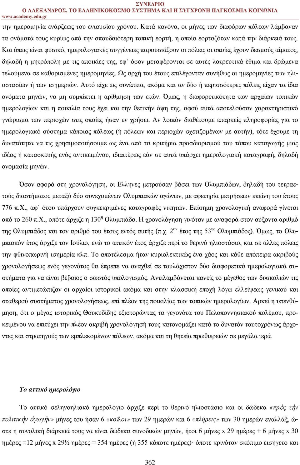 δρώμενα τελούμενα σε καθορισμένες ημερομηνίες. Ως αρχή του έτους επιλέγονταν συνήθως οι ημερομηνίες των ηλιοστασίων ή των ισημεριών.