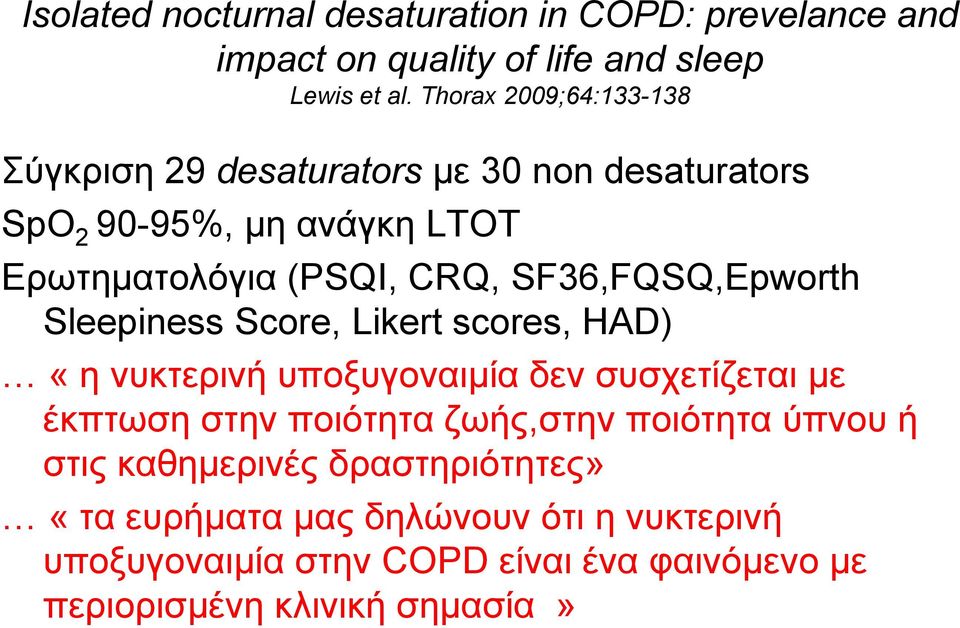 SF36,FQSQ,Epworth Sleepiness Score, Likert scores, HAD) «η νυκτερινή υποξυγοναιµία δεν συσχετίζεται µε έκπτωση στην ποιότητα