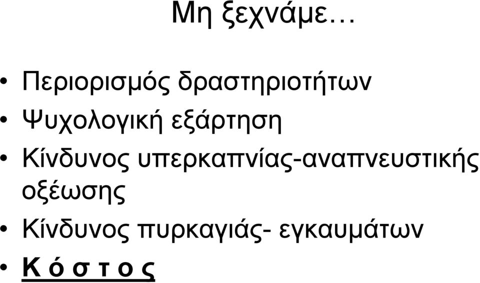 Κίνδυνος υπερκαπνίας-αναπνευστικής