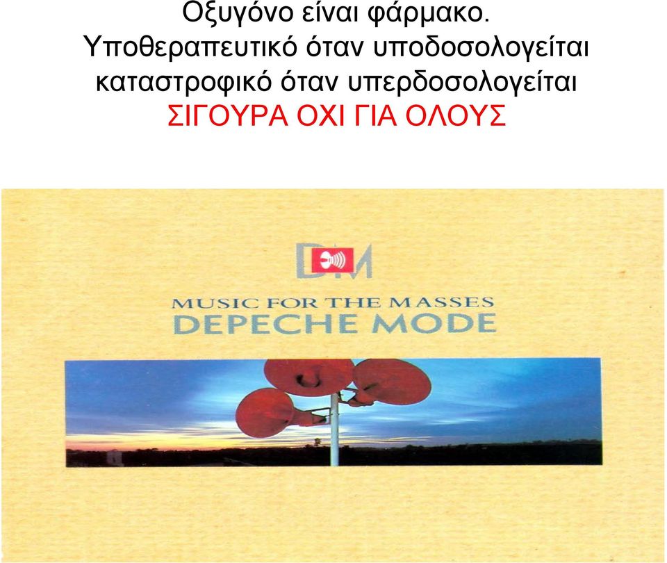 υποδοσολογείται καταστροφικό