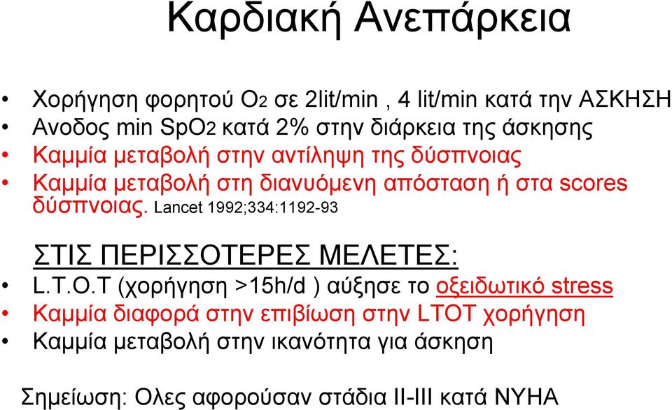 Lancet 1992;334:1192-93 ΣΤΙΣ ΠΕΡΙΣΣΟΤΕΡΕΣ ΜΕΛΕΤΕΣ: L.T.O.