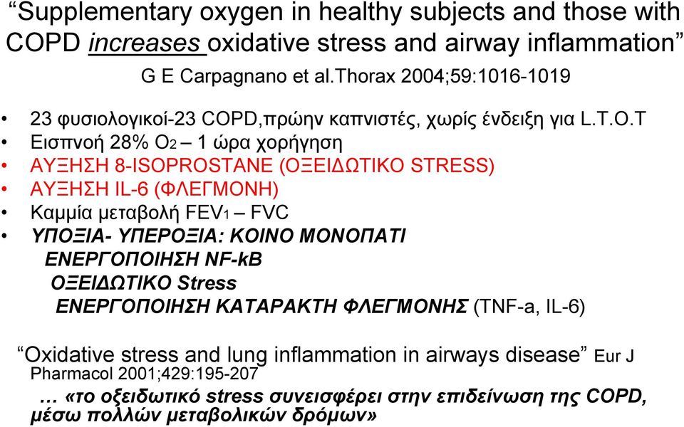 D,πρώην καπνιστές, χωρίς ένδειξη για L.T.O.