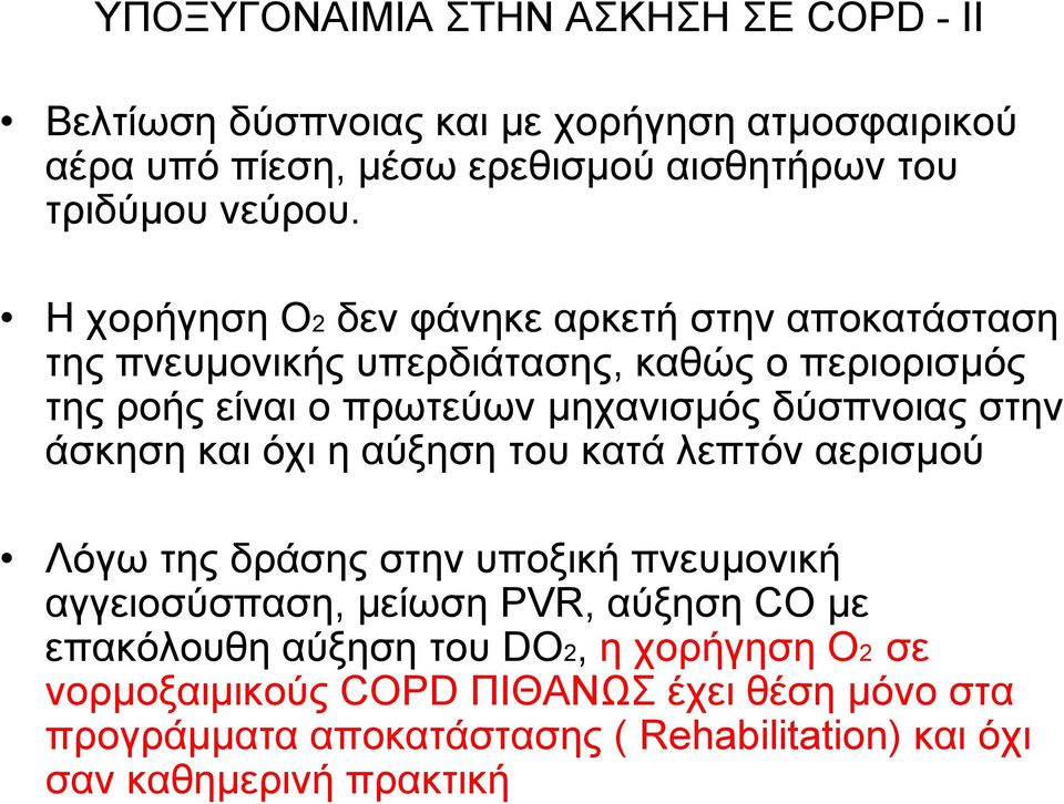 στην άσκηση και όχι η αύξηση του κατά λεπτόν αερισµού Λόγω της δράσης στην υποξική πνευµονική αγγειοσύσπαση, µείωση PVR, αύξηση CO µε επακόλουθη