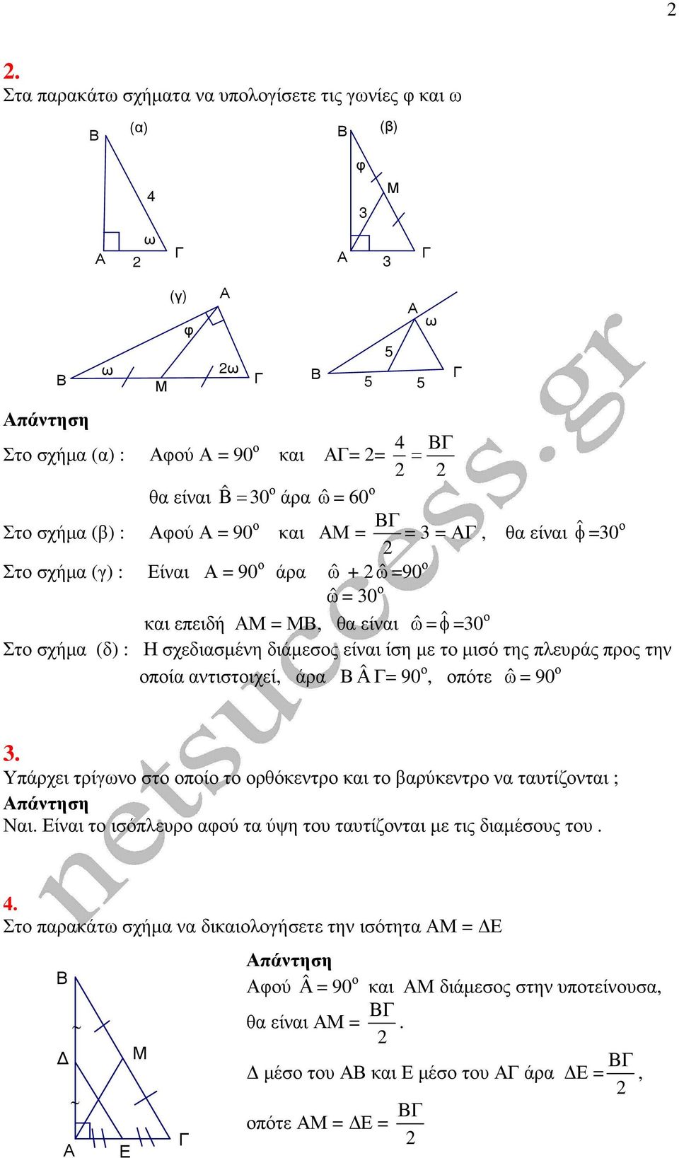 προς την οποία αντιστοιχεί, άρα ˆ= 90 ο, οπότε ˆω= 90 ο 5 5 5 ω. Υπάρχει τρίγωνο στο οποίο το ορθόκεντρο και το βαρύκεντρο να ταυτίζονται ; πάντηση Ναι.