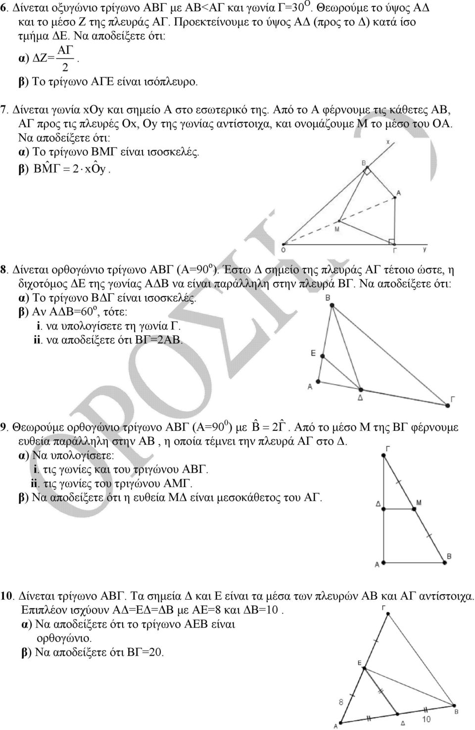 Από το Α φέρνουμε τις κάθετες ΑΒ, ΑΓ προς τις πλευρές Οx, Oy της γωνίας αντίστοιχα, και ονομάζουμε Μ το μέσο του ΟΑ. Να αποδείξετε ότι: α) Το τρίγωνο ΒΜΓ είναι ισοσκελές. β) ˆ 2xOy ˆ. 8.