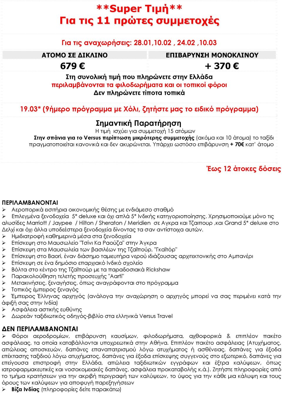 03* (9ήμερο πρόγραμμα με Χόλι, ζητήστε μας το ειδικό πρόγραμμα) Σημαντική Παρατήρηση Η τιμή ισχύει για συμμετοχή 15 ατόμων Στην σπάνια για το Versus περίπτωση μικρότερης συμμετοχής (ακόμα και 10