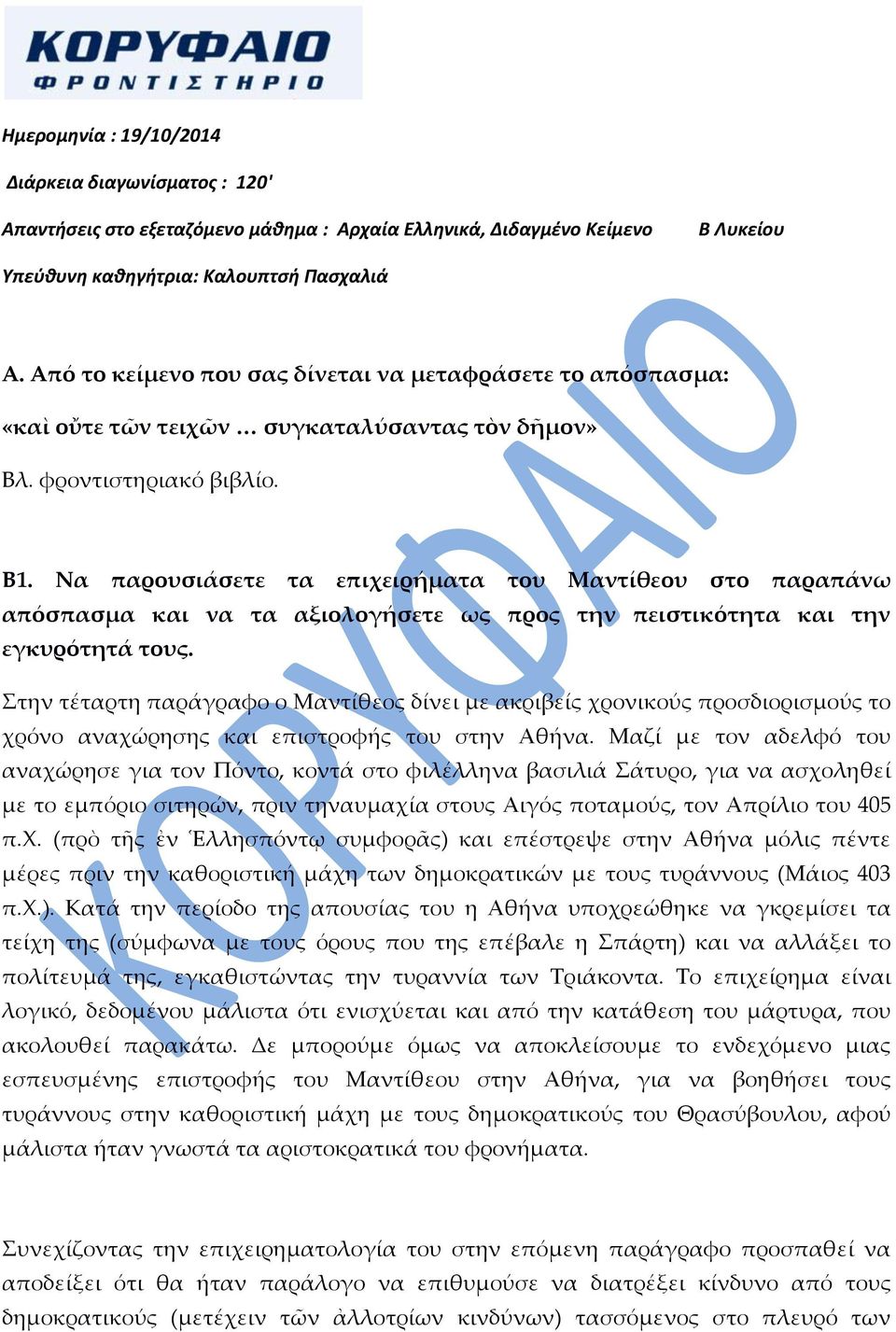 Να παρουσιάσετε τα επιχειρήματα του Μαντίθεου στο παραπάνω απόσπασμα και να τα αξιολογήσετε ως προς την πειστικότητα και την εγκυρότητά τους.