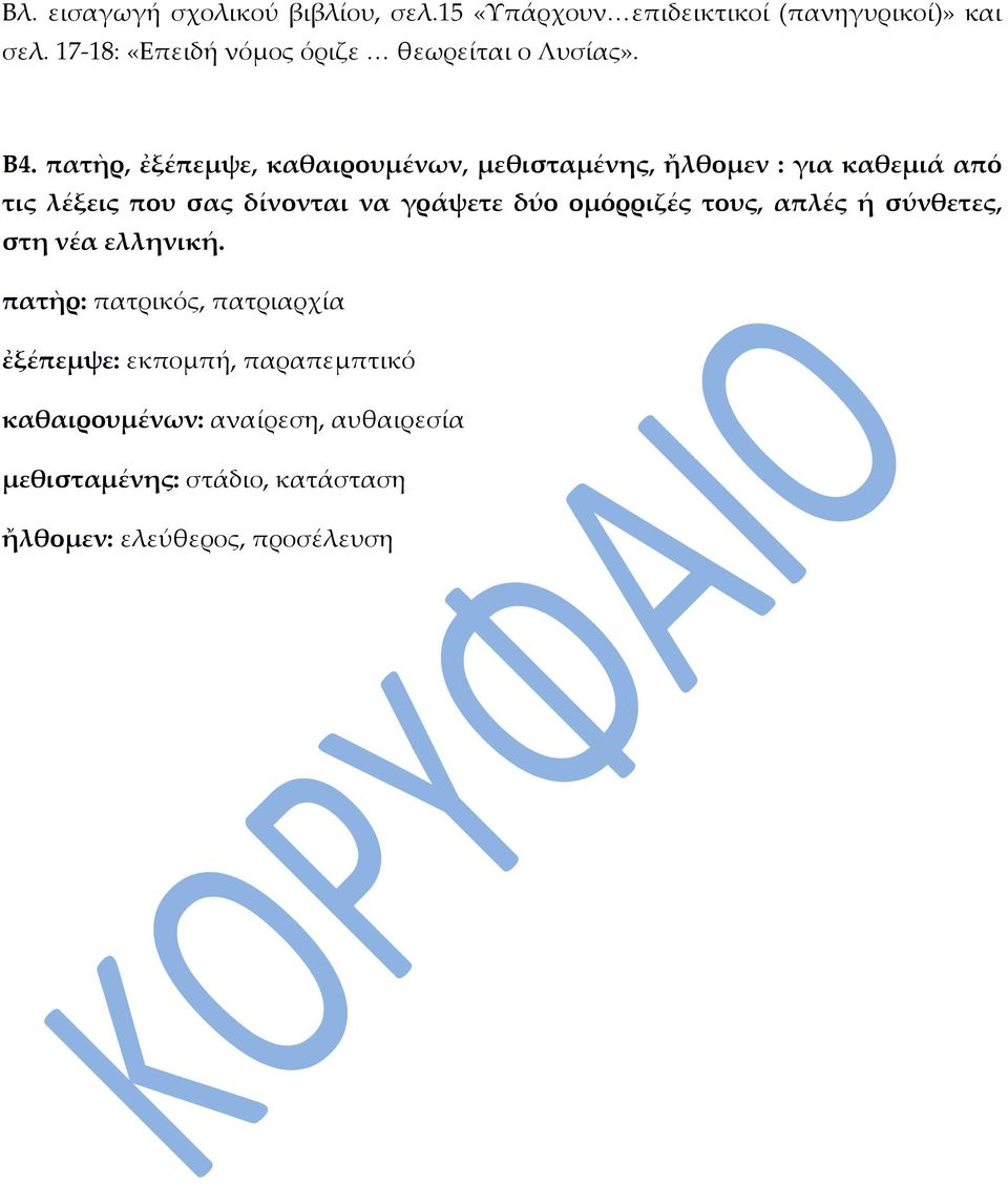 πατὴρ, ἐξέπεμψε, καθαιρουμένων, μεθισταμένης, ἤλθομεν : για καθεμιά από τις λέξεις που σας δίνονται να γράψετε δύο