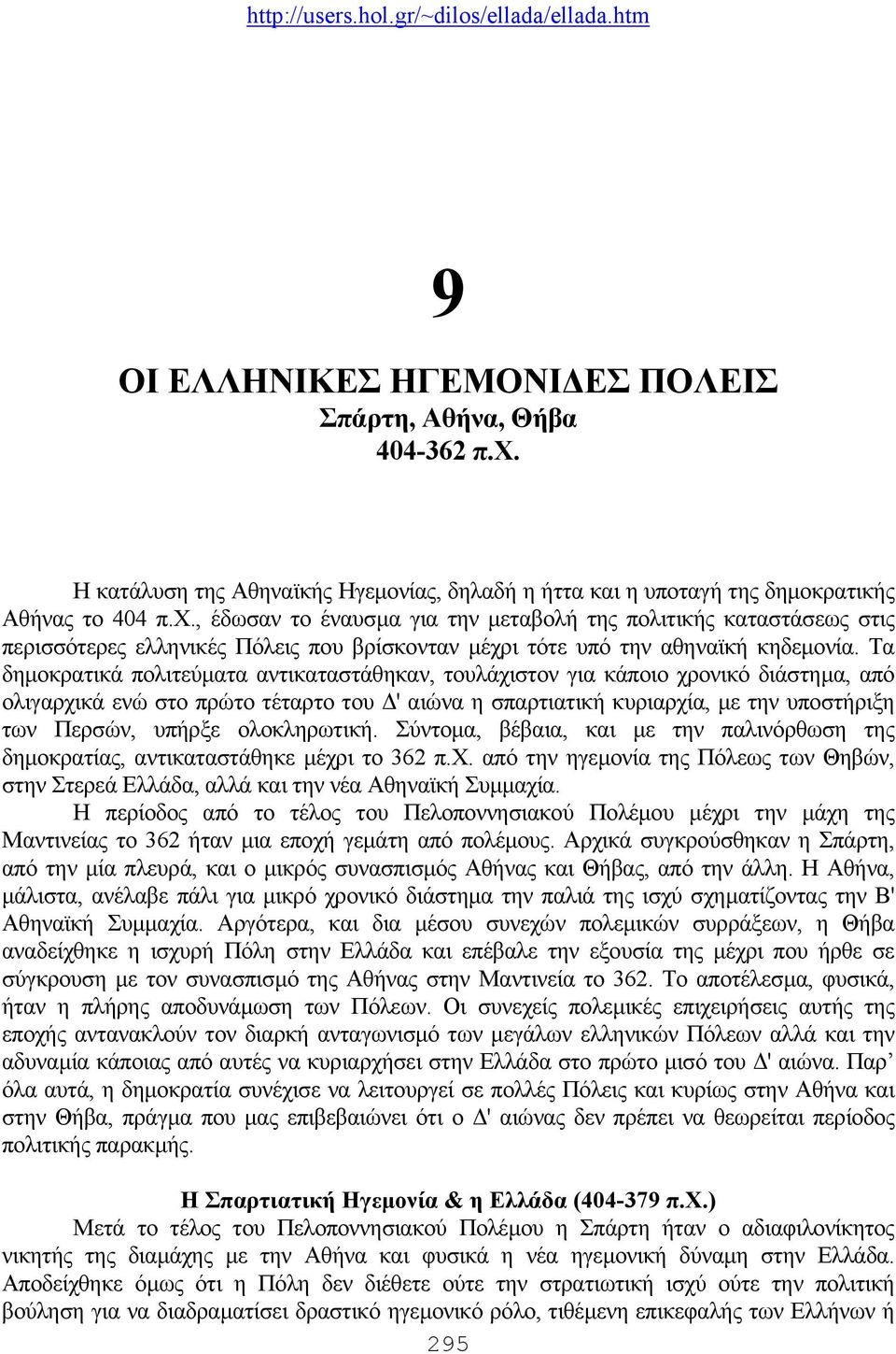 , έδωσαν το έναυσµα για την µεταβολή της πολιτικής καταστάσεως στις περισσότερες ελληνικές Πόλεις που βρίσκονταν µέχρι τότε υπό την αθηναϊκή κηδεµονία.