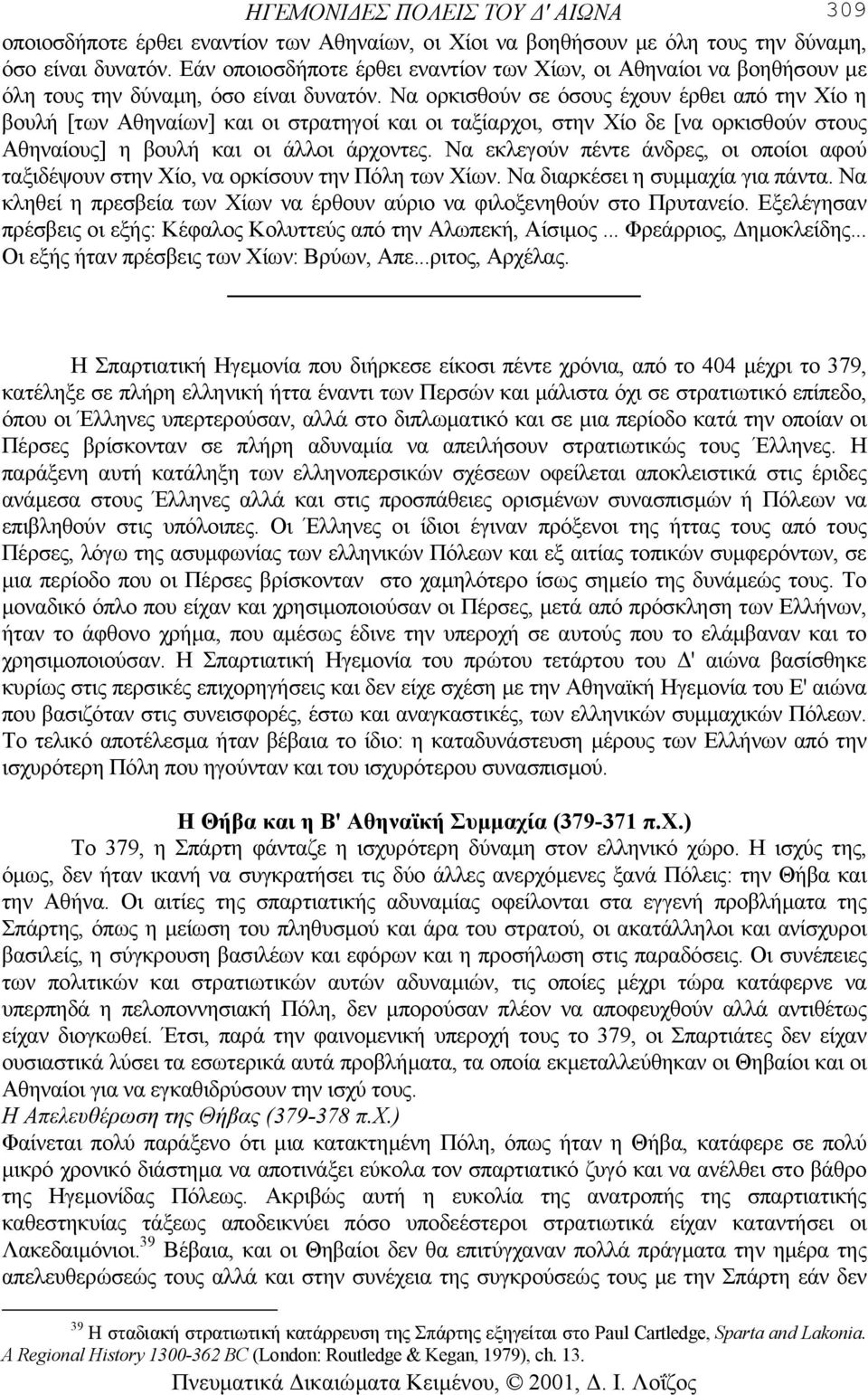 Να ορκισθούν σε όσους έχουν έρθει από την Χίο η βουλή [των Αθηναίων] και οι στρατηγοί και οι ταξίαρχοι, στην Χίο δε [να ορκισθούν στους Αθηναίους] η βουλή και οι άλλοι άρχοντες.