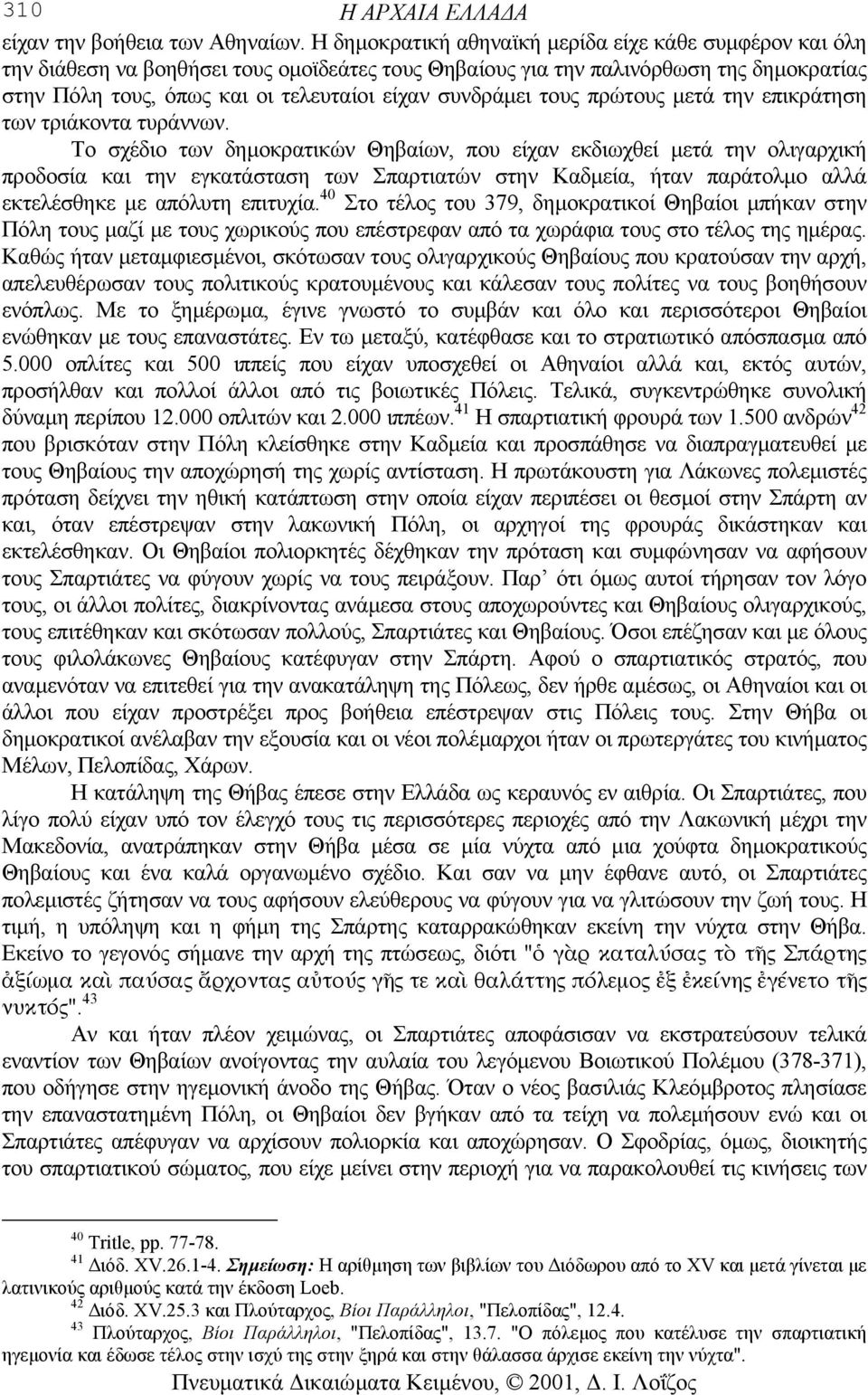 συνδράµει τους πρώτους µετά την επικράτηση των τριάκοντα τυράννων.