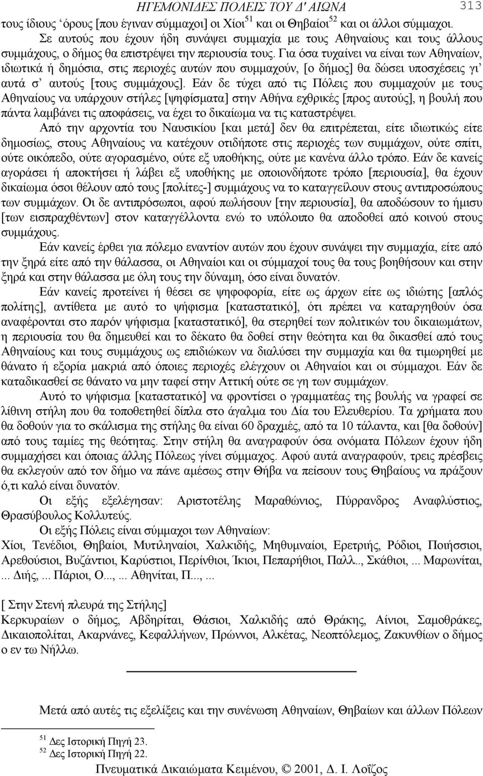 Για όσα τυχαίνει να είναι των Αθηναίων, ιδιωτικά ή δηµόσια, στις περιοχές αυτών που συµµαχούν, [ο δήµος] θα δώσει υποσχέσεις γι αυτά σ αυτούς [τους συµµάχους].