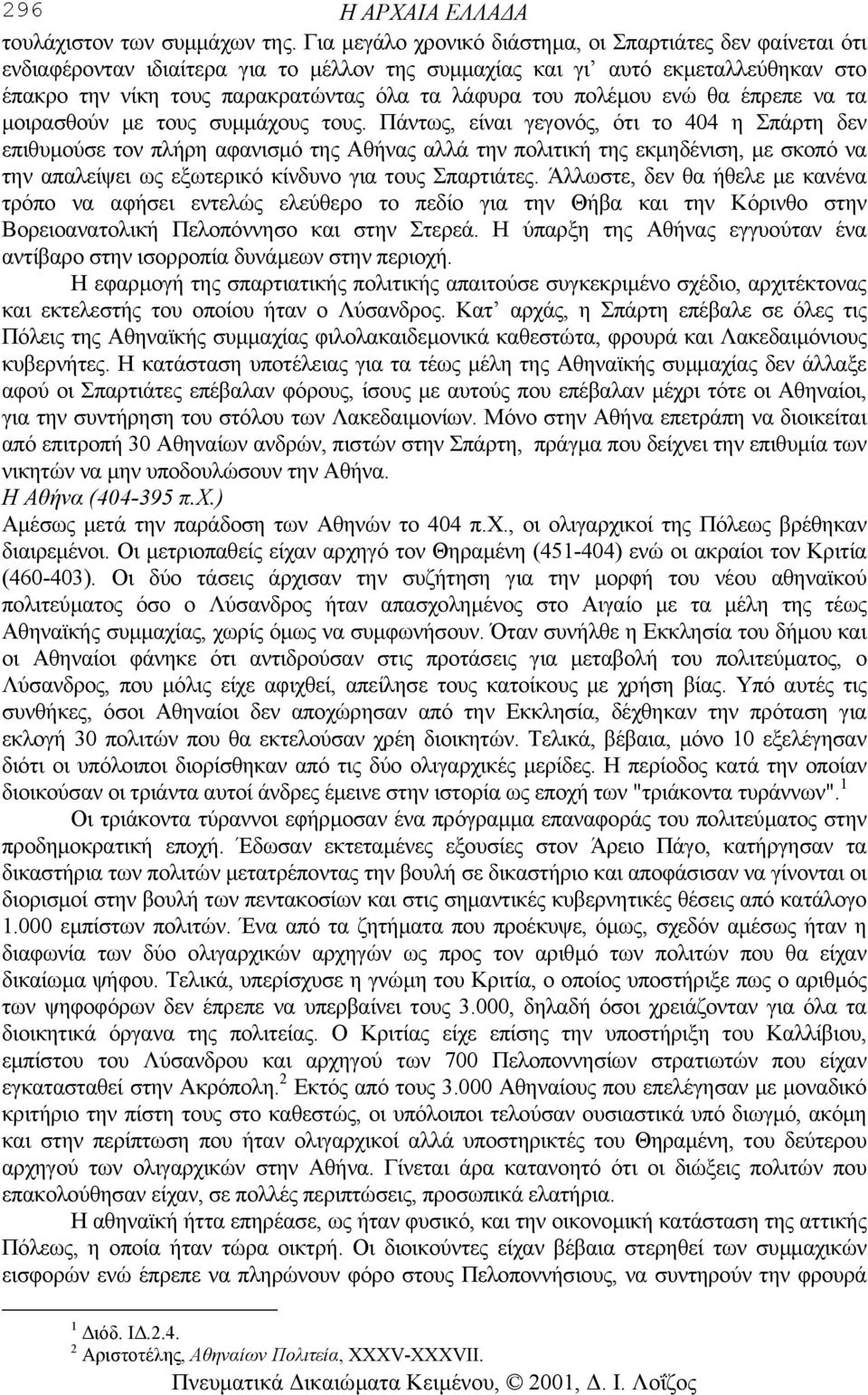 πολέµου ενώ θα έπρεπε να τα µοιρασθούν µε τους συµµάχους τους.