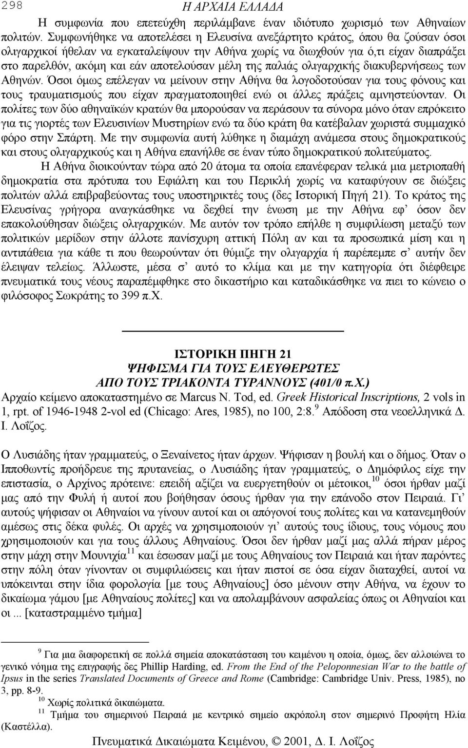 αποτελούσαν µέλη της παλιάς ολιγαρχικής διακυβερνήσεως των Αθηνών.