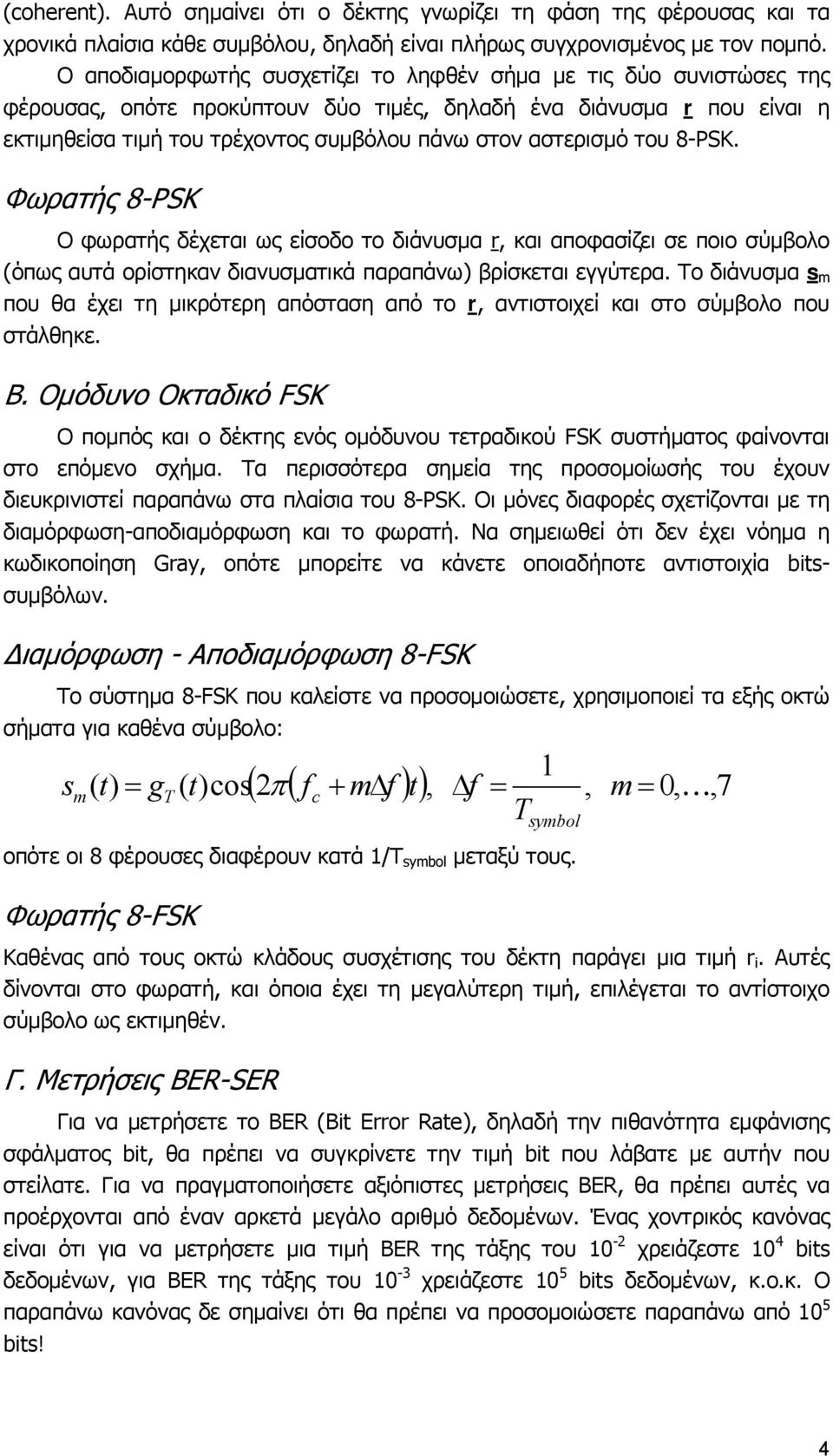 αστερισμό του 8-PSK. Φωρατής 8-PSK Ο φωρατής δέχεται ως είσοδο το διάνυσμα r, και αποφασίζει σε ποιο σύμβολο (όπως αυτά ορίστηκαν διανυσματικά παραπάνω) βρίσκεται εγγύτερα.