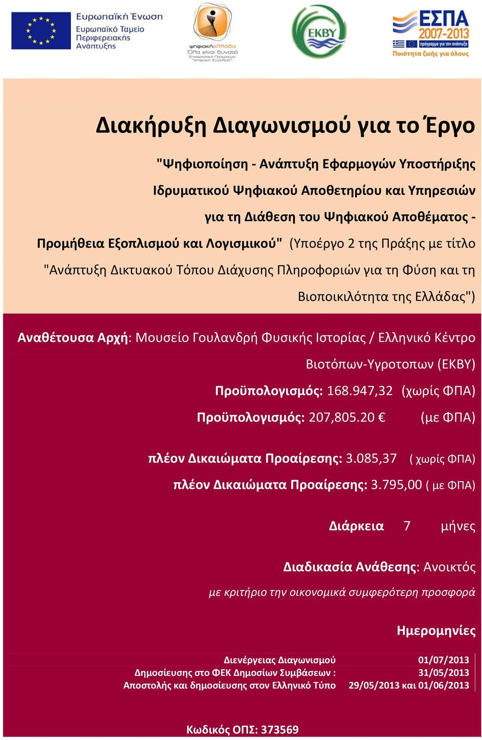 Ελληνικό Κέντρο Βιοτόπων Υγροτοπων () Προϋπολογισμός: 168.947,32 (χωρίς ΦΠΑ) Προϋπολογισμός: 207,805.20 (με ΦΠΑ) πλέον Δικαιώματα Προαίρεσης: 3.085,37 ( χωρίς ΦΠΑ) πλέον Δικαιώματα Προαίρεσης: 3.