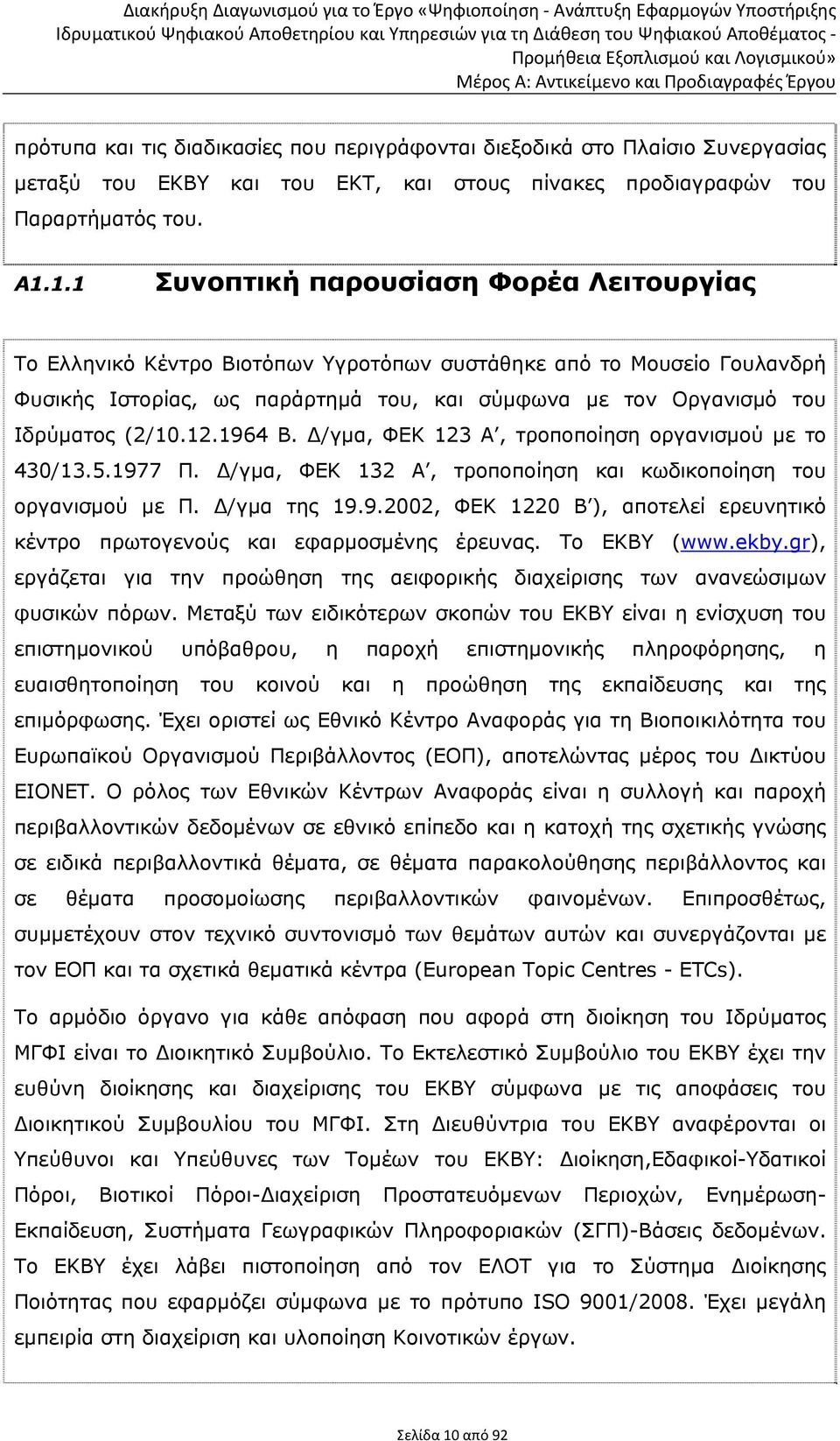 (2/10.12.1964 Β. /γμα, ΦΕΚ 123 Α, τροποποίηση οργανισμού με το 430/13.5.1977 Π. /γμα, ΦΕΚ 132 Α, τροποποίηση και κωδικοποίηση του οργανισμού με Π. /γμα της 19.9.2002, ΦΕΚ 1220 Β ), αποτελεί ερευνητικό κέντρο πρωτογενούς και εφαρμοσμένης έρευνας.