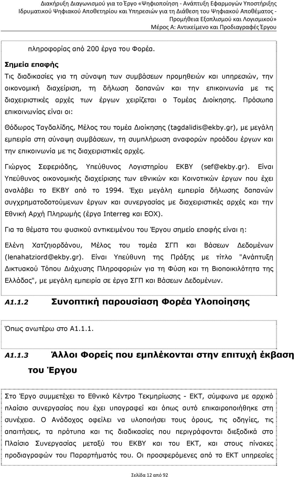 Τομέας ιοίκησης. Πρόσωπα επικοινωνίας είναι οι: Θόδωρος Ταγδαλίδης, Μέλος του τομέα ιοίκησης (tagdalidis@ekby.