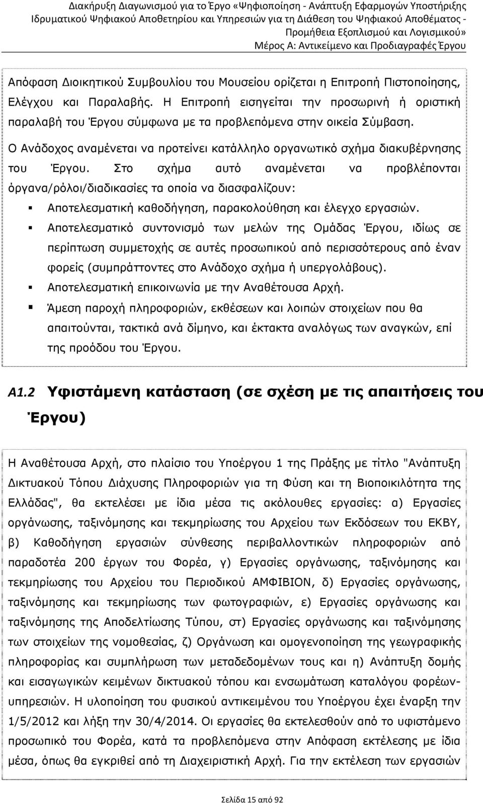 Στο σχήμα αυτό αναμένεται να προβλέπονται όργανα/ρόλοι/διαδικασίες τα οποία να διασφαλίζουν: Αποτελεσματική καθοδήγηση, παρακολούθηση και έλεγχο εργασιών.