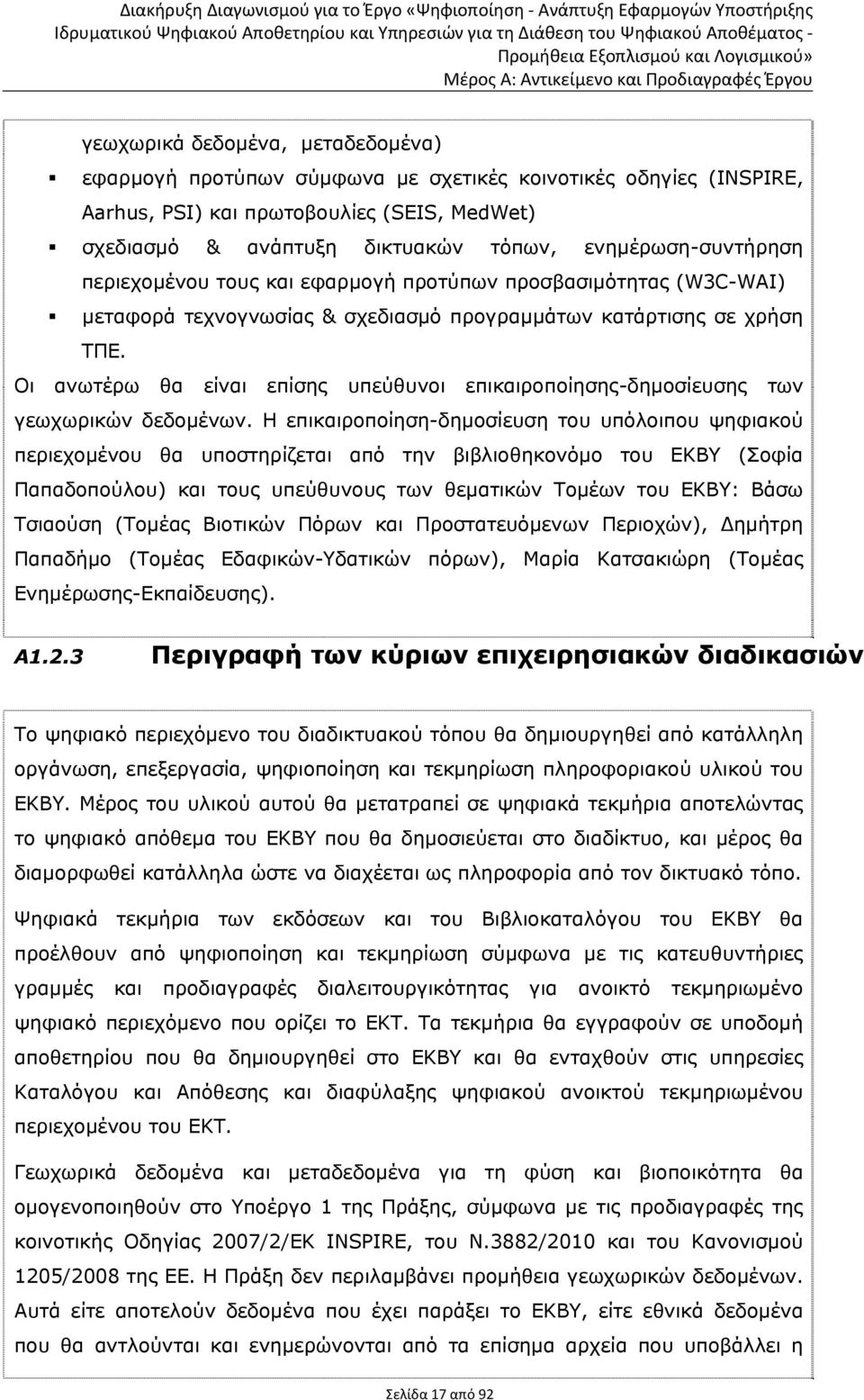 Οι ανωτέρω θα είναι επίσης υπεύθυνοι επικαιροποίησης-δημοσίευσης των γεωχωρικών δεδομένων.