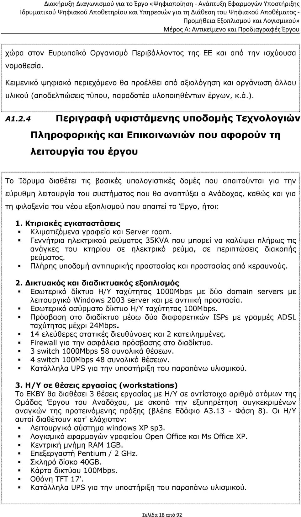 4 Περιγραφή υφιστάμενης υποδομής Τεχνολογιών Πληροφορικής και Επικοινωνιών που αφορούν τη λειτουργία του έργου Το Ίδρυμα διαθέτει τις βασικές υπολογιστικές δομές που απαιτούνται για την εύρυθμη