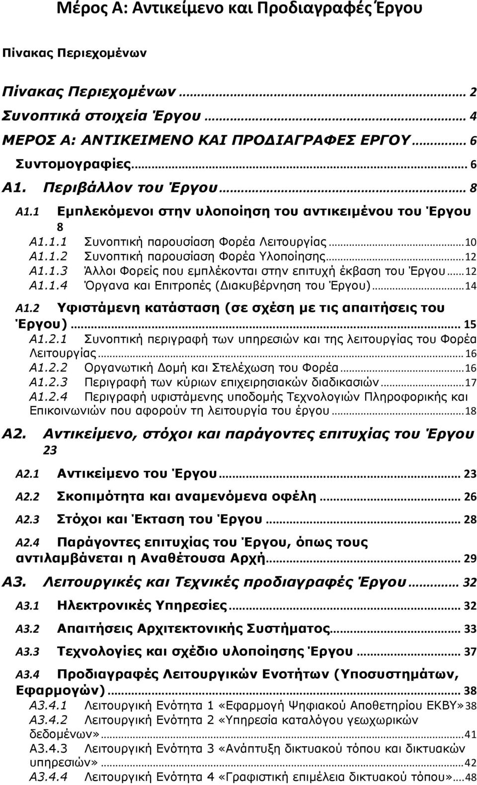 ..12 Α1.1.4 Όργανα και Επιτροπές ( ιακυβέρνηση του Έργου)...14 Α1.2 Υφιστάμενη κατάσταση (σε σχέση με τις απαιτήσεις του Έργου)... 15 Α1.2.1 Συνοπτική περιγραφή των υπηρεσιών και της λειτουργίας του Φορέα Λειτουργίας.