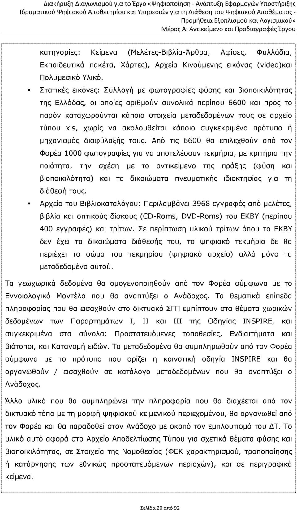 τύπου xls, χωρίς να ακολουθείται κάποιο συγκεκριμένο πρότυπο ή μηχανισμός διαφύλαξής τους.