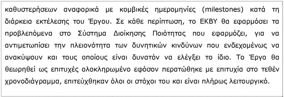 πλειονότητα των δυνητικών κινδύνων που ενδεχομένως να ανακύψουν και τους οποίους είναι δυνατόν να ελέγξει το ίδιο.