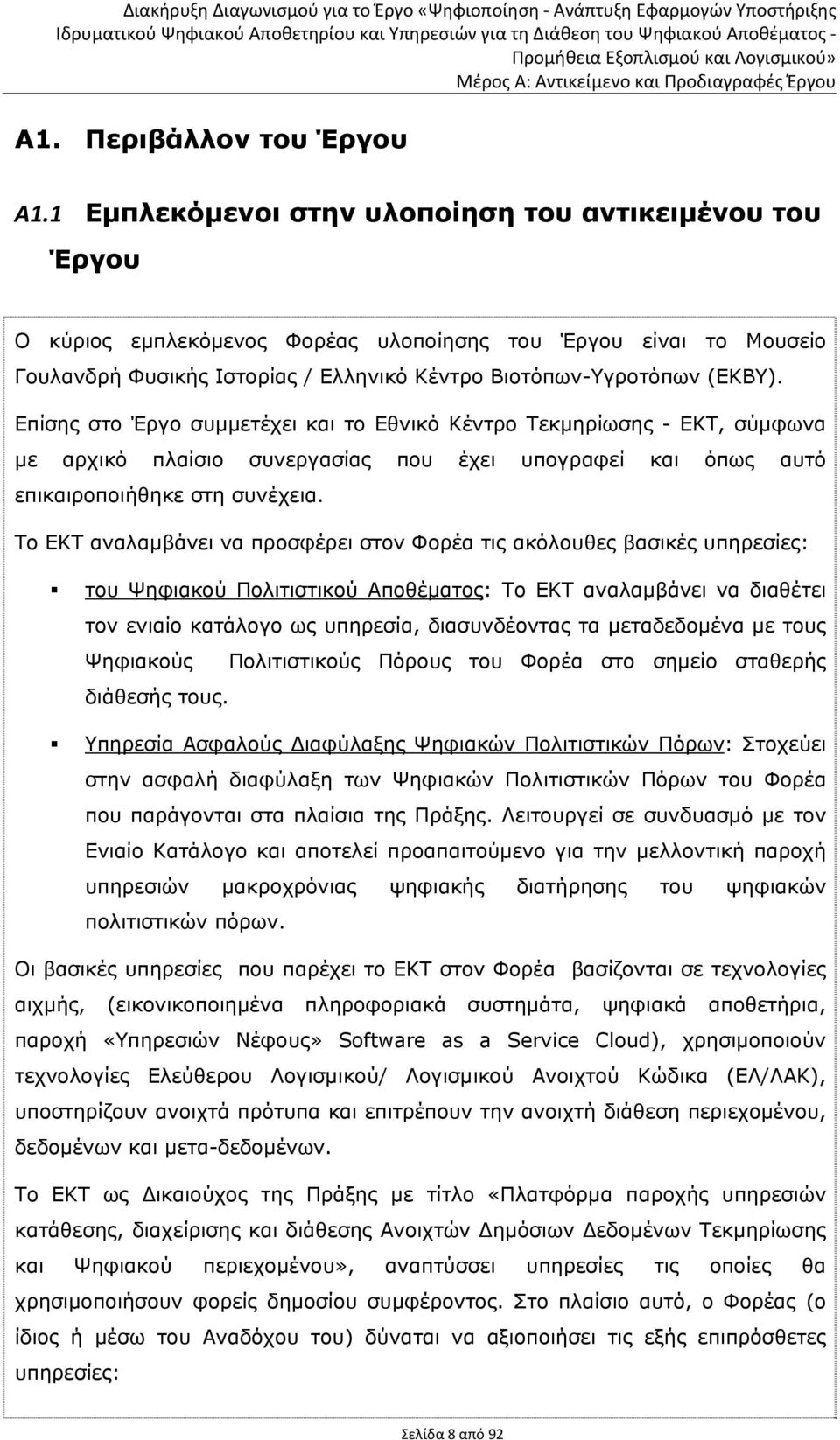 Επίσης στο Έργο συμμετέχει και το Εθνικό Κέντρο Τεκμηρίωσης - ΕΚΤ, σύμφωνα με αρχικό πλαίσιο συνεργασίας που έχει υπογραφεί και όπως αυτό επικαιροποιήθηκε στη συνέχεια.