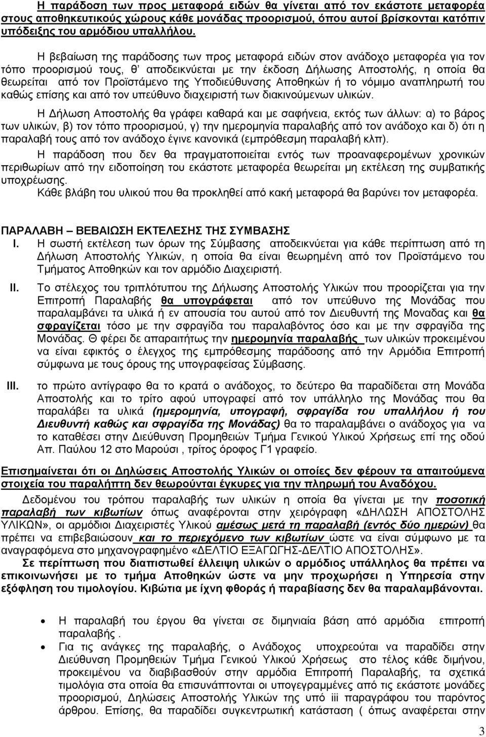 Υποδιεύθυνσης Αποθηκών ή το νόμιμο αναπληρωτή του καθώς επίσης και από τον υπεύθυνο διαχειριστή των διακινούμενων υλικών.