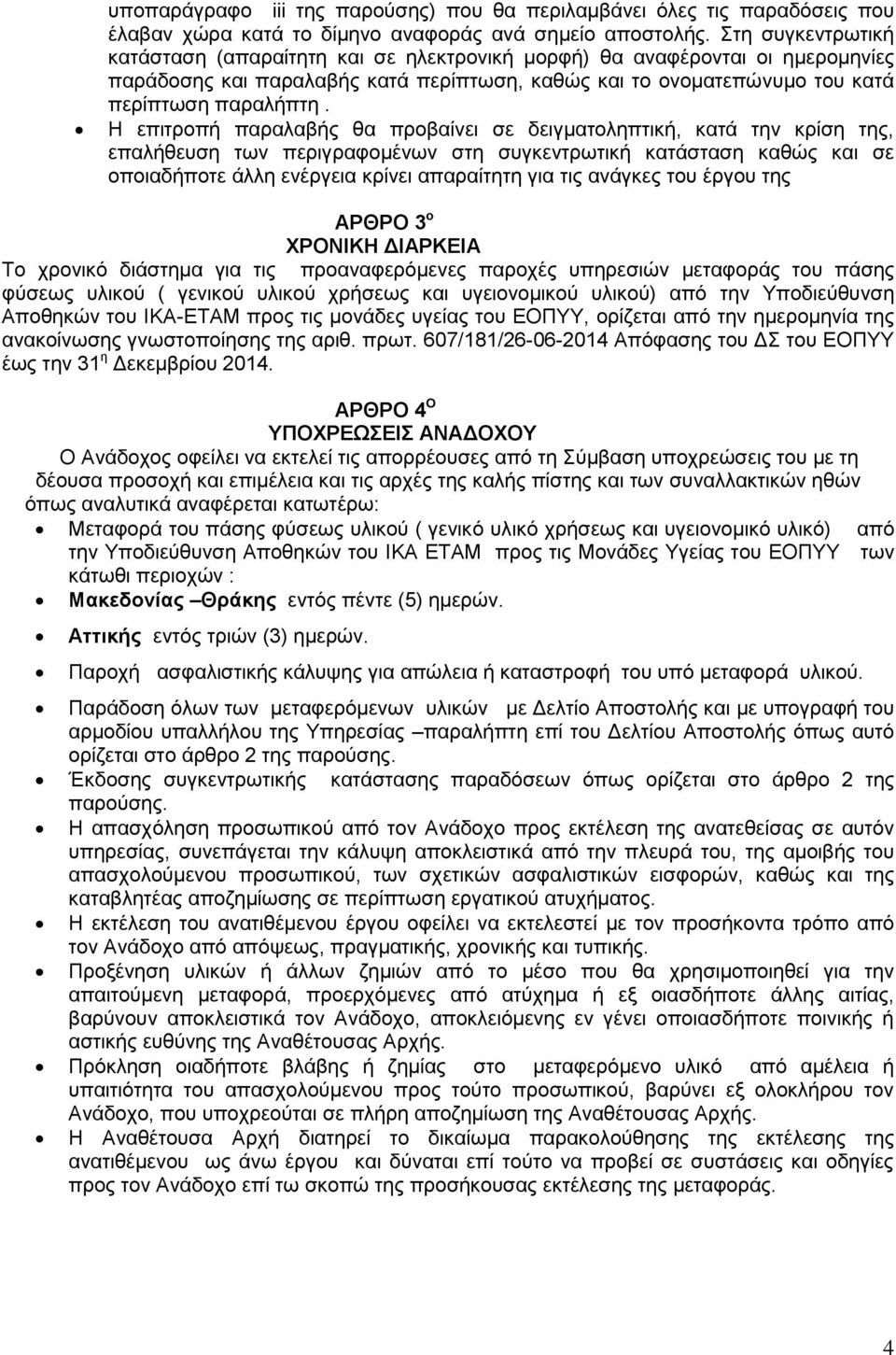 Η επιτροπή παραλαβής θα προβαίνει σε δειγματοληπτική, κατά την κρίση της, επαλήθευση των περιγραφομένων στη συγκεντρωτική κατάσταση καθώς και σε οποιαδήποτε άλλη ενέργεια κρίνει απαραίτητη για τις