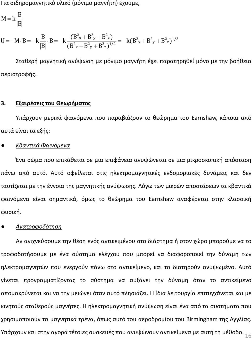 Εξαιρέσεις του Θεωρήματος Υπάρχουν μερικά φαινόμενα που παραβιάζουν το θεώρημα του Earnshaw, κάποια από αυτά είναι τα εξής: Κβαντικά Φαινόμενα Ένα σώμα που επικάθεται σε μια επιφάνεια ανυψώνεται σε