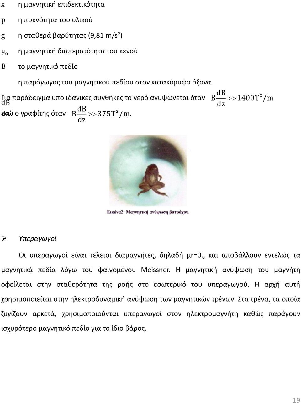 dz db B 1400T²/m dz Υπεραγωγοί Οι υπεραγωγοί είναι τέλειοι διαμαγνήτες, δηλαδή μr=0., και αποβάλλουν εντελώς τα μαγνητικά πεδία λόγω του φαινομένου Meissner.